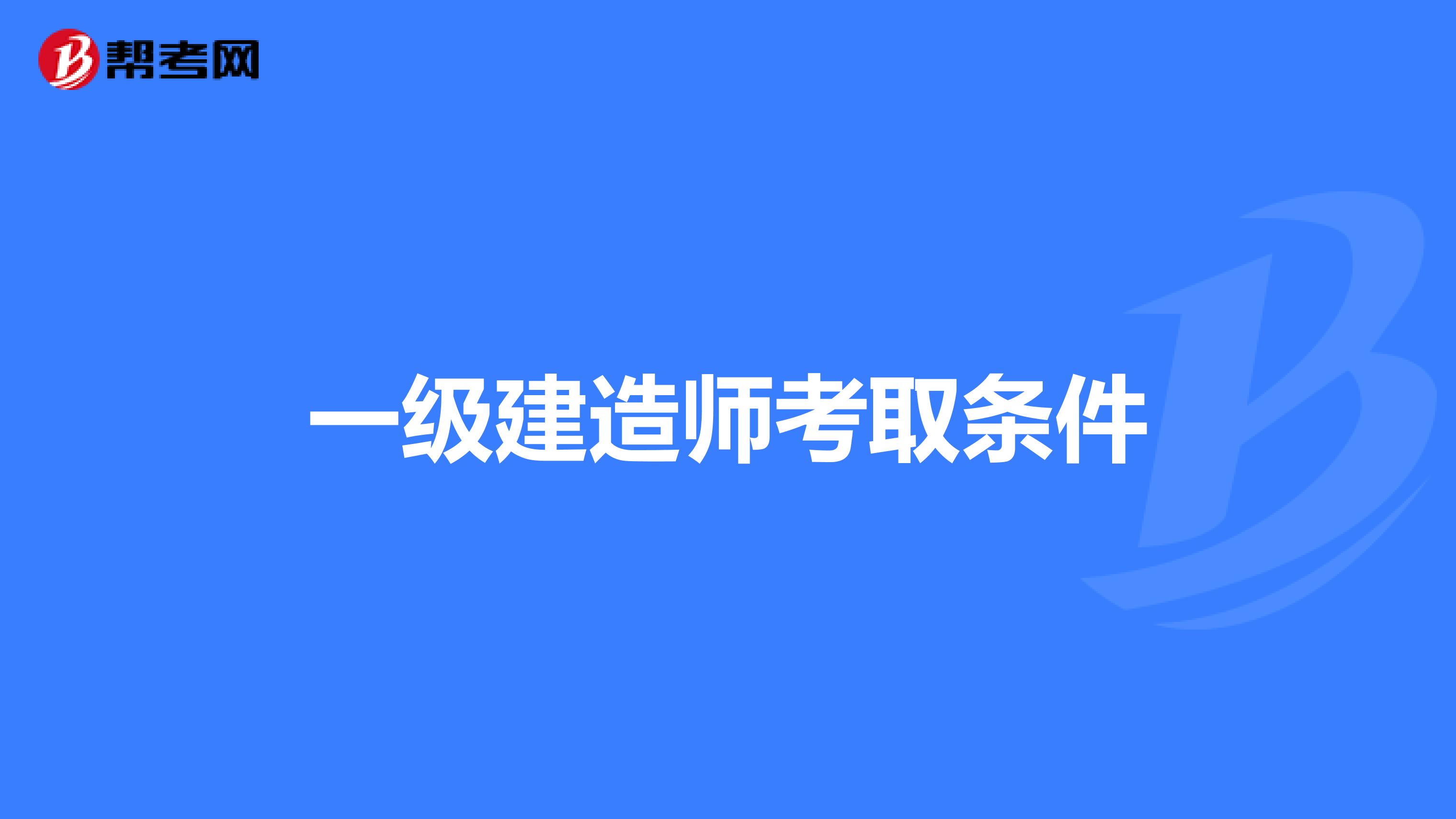 一级建造师考取条件