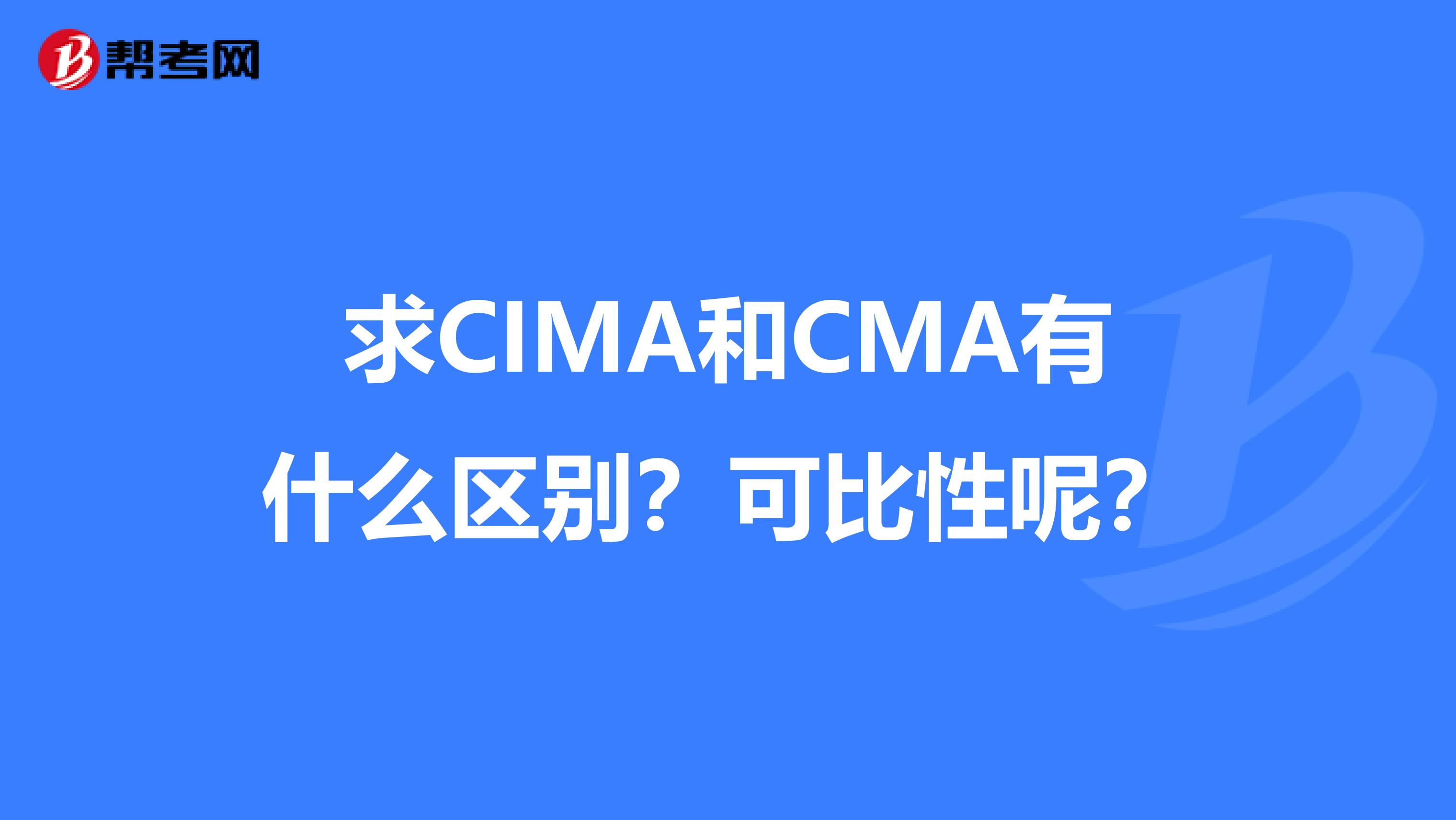 求CIMA和CMA有什么區別？可比性呢？