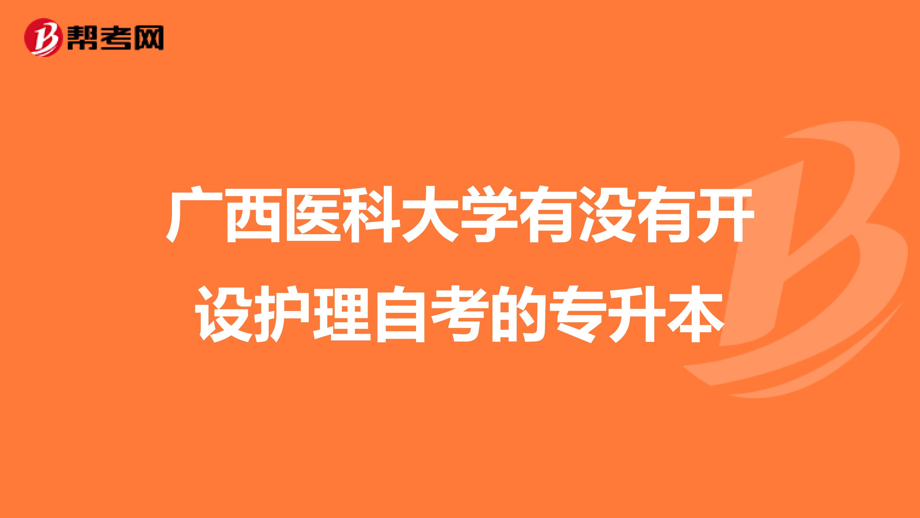 广西医科大学有没有开设护理自考的专升本