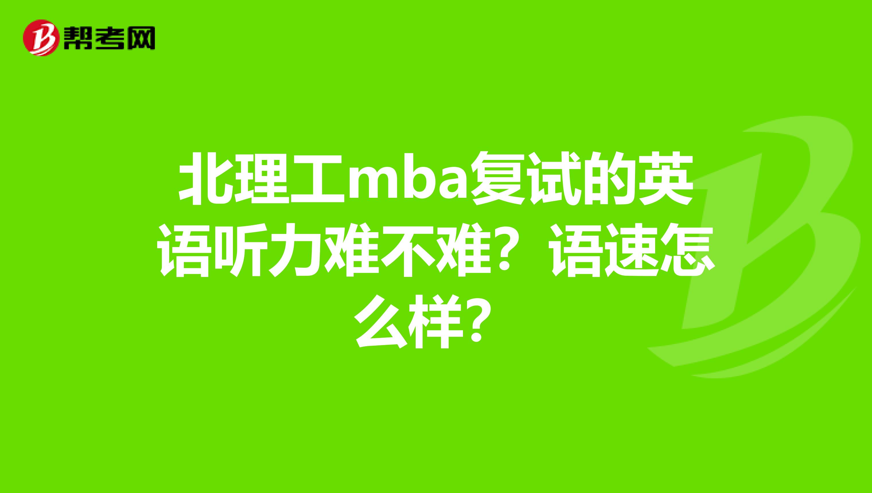 北理工mba复试的英语听力难不难？语速怎么样？