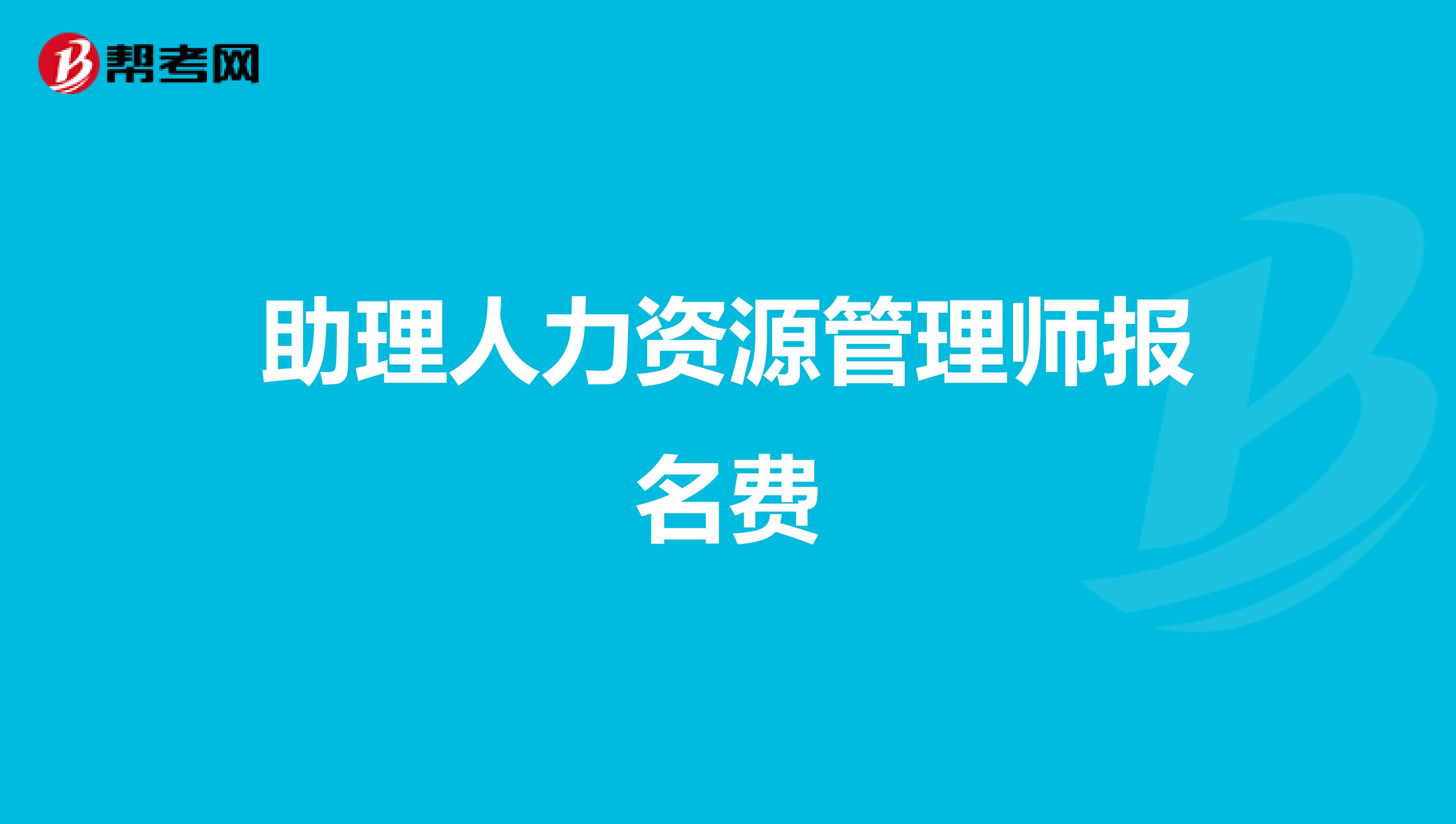 助理人力資源管理師報(bào)名費(fèi)