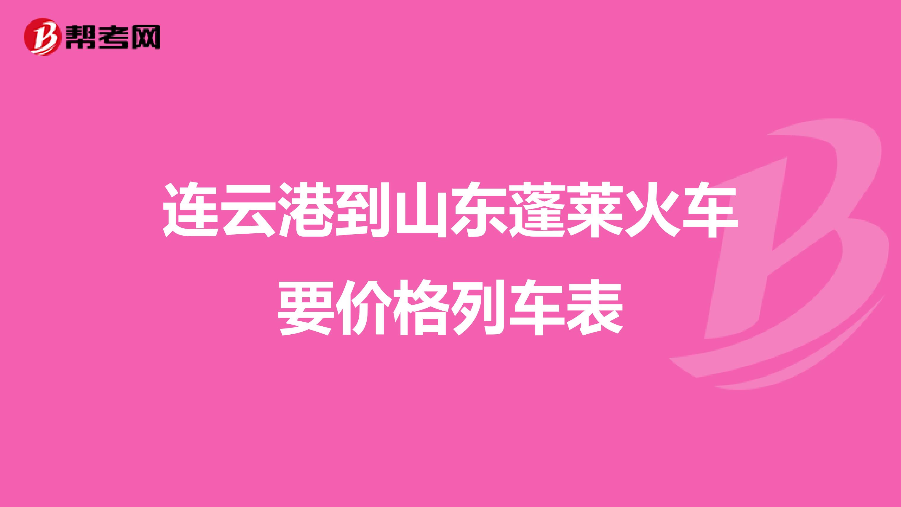 连云港到山东蓬莱火车要价格列车表