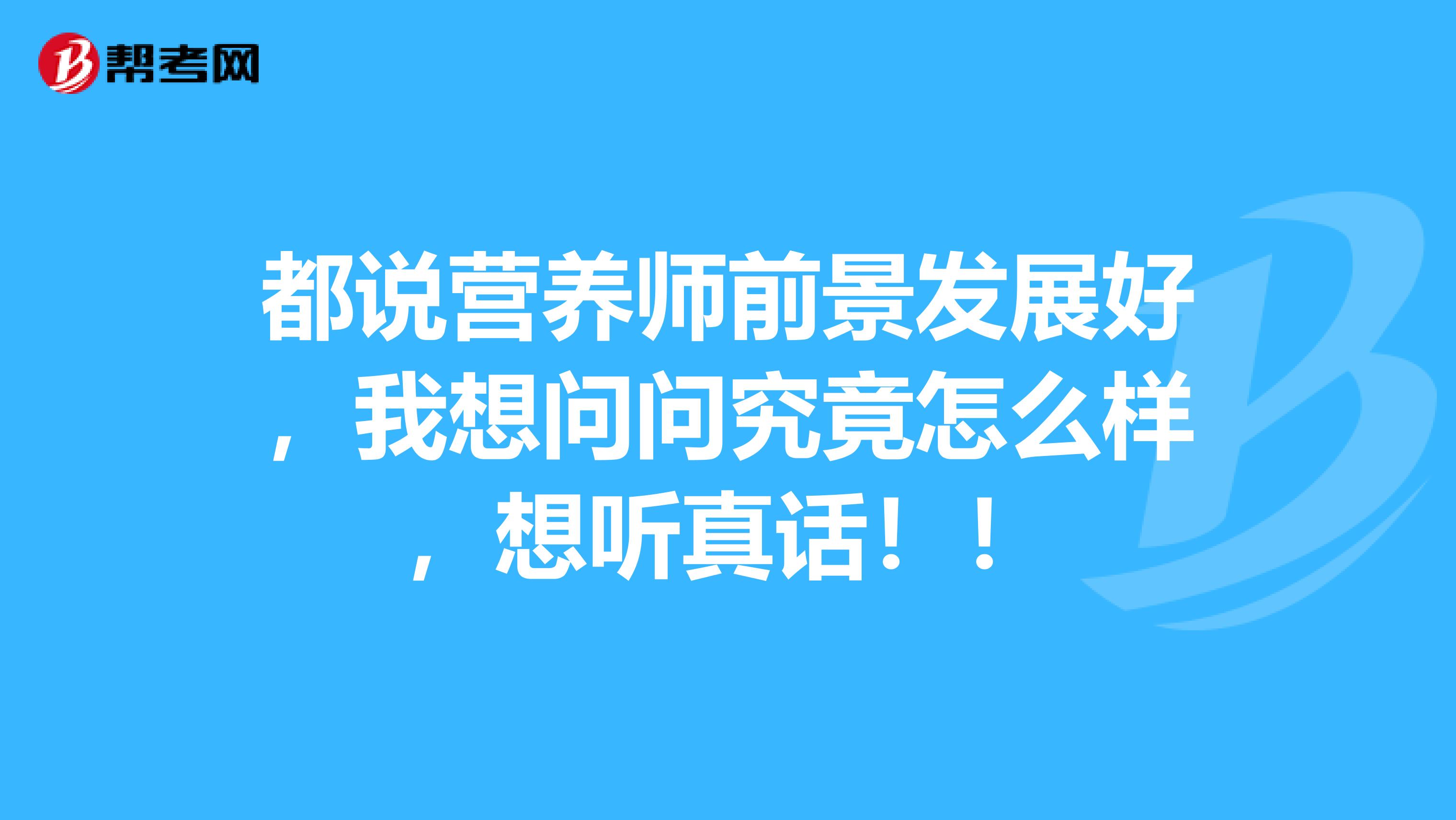 都说营养师前景发展好，我想问问究竟怎么样，想听真话！！