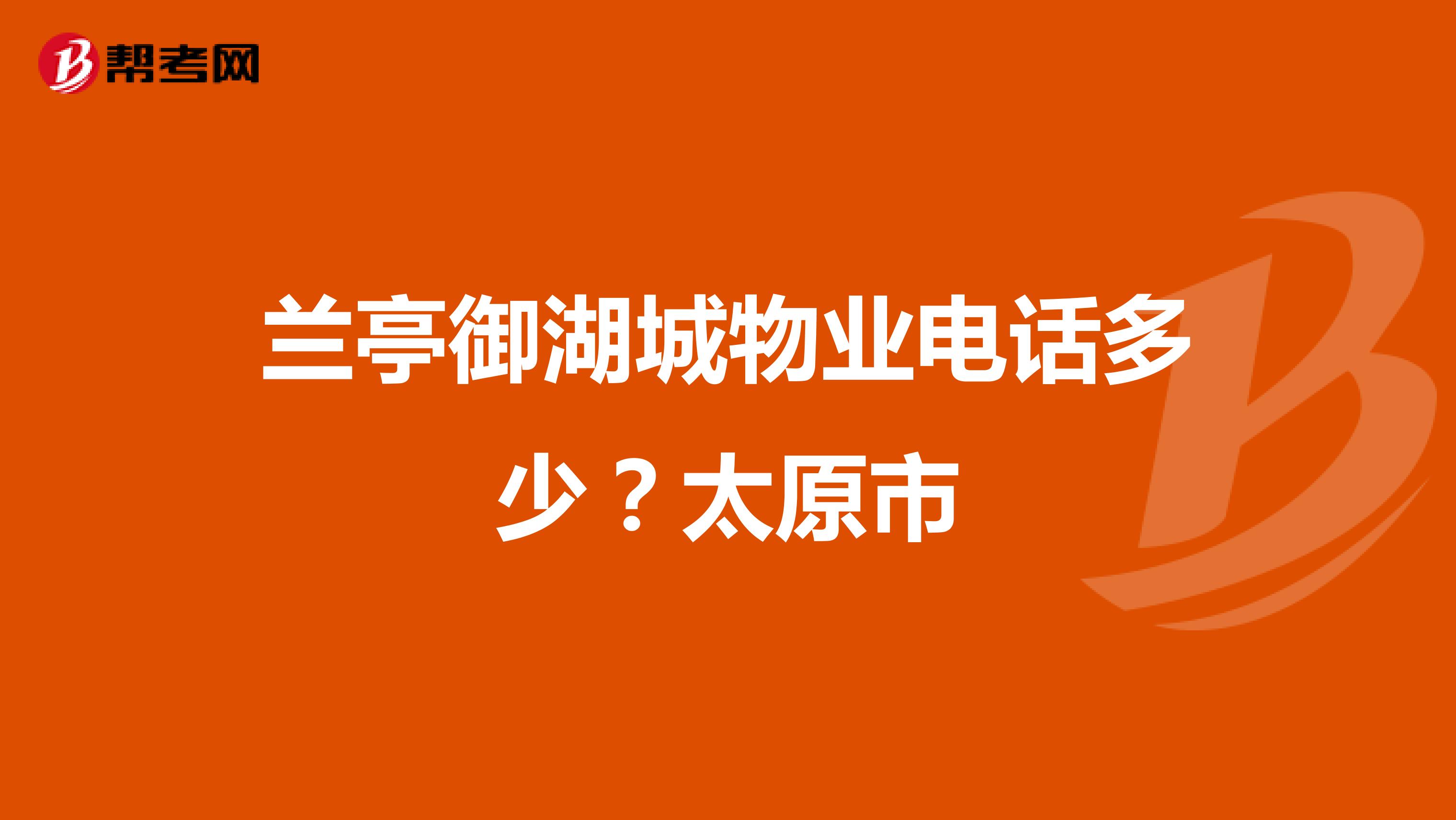 兰亭御湖城物业电话多少?太原市