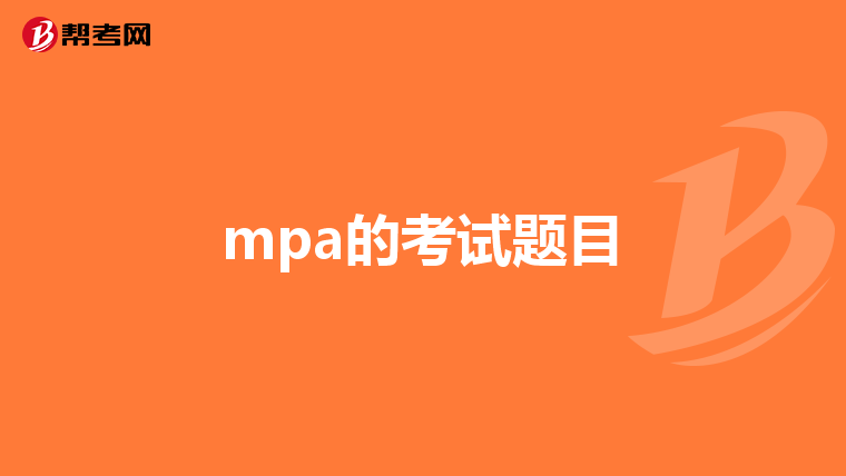 mpa的考试题目
