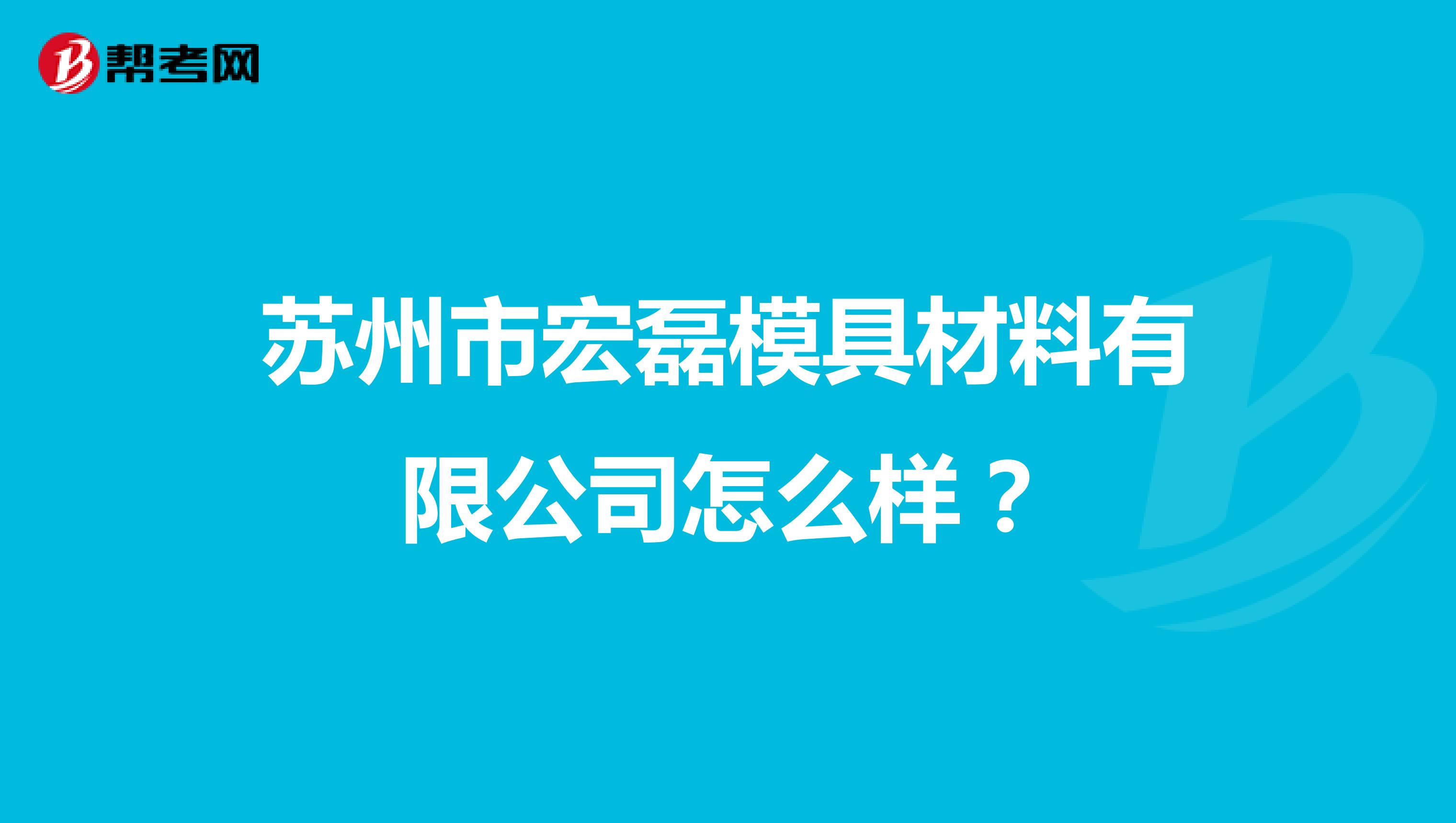苏州市宏磊模具材料有限公司怎么样?