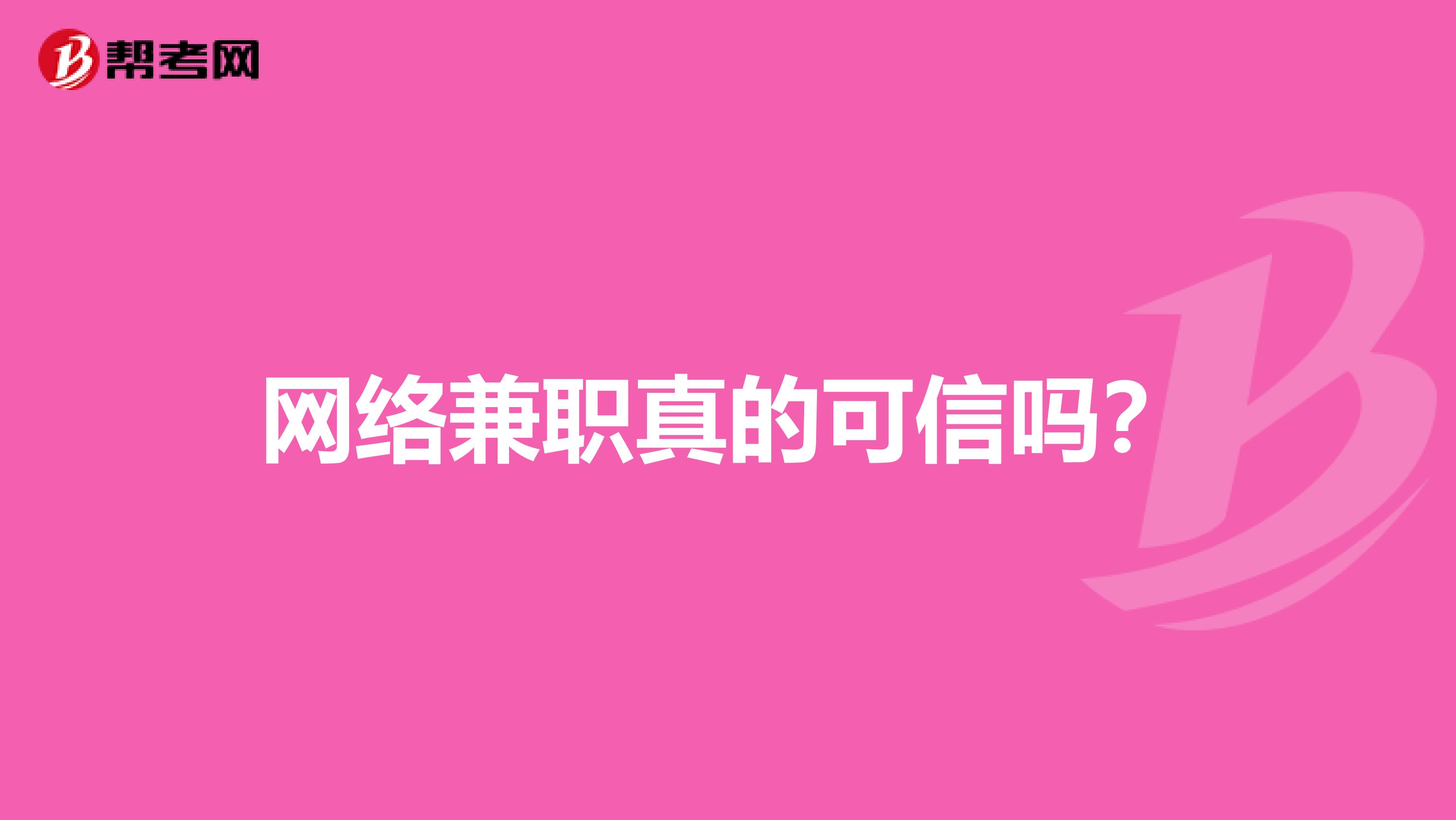 网络兼职真的可信吗?