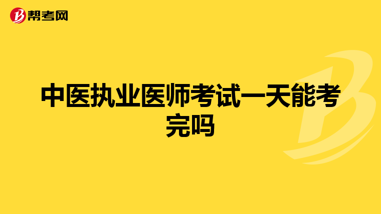 中医执业医师考试一天能考完吗