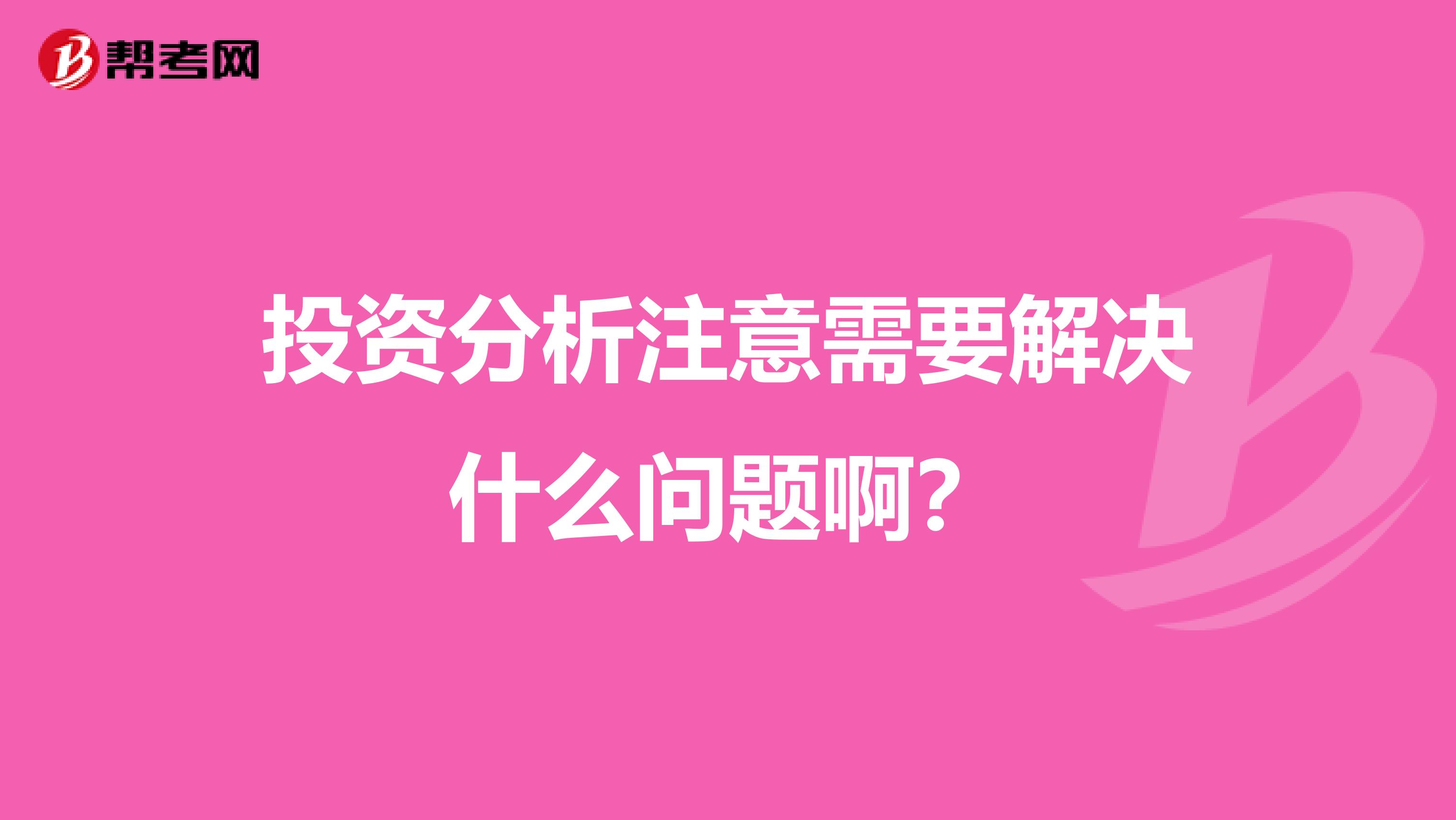 投资分析注意需要解决什么问题啊?