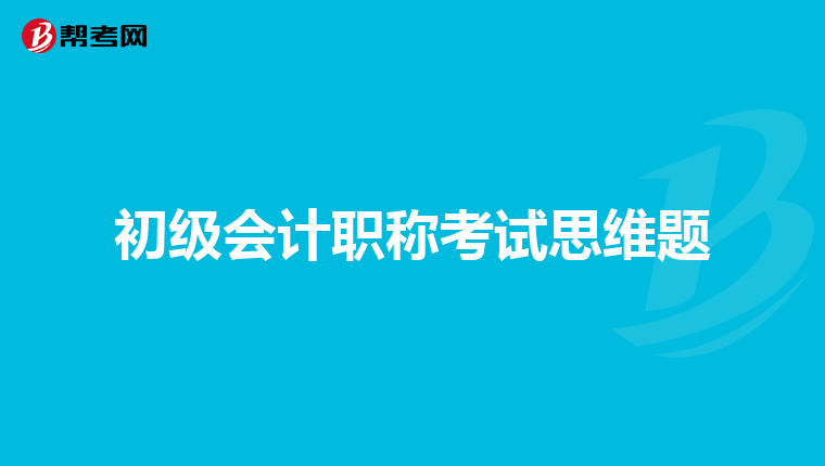 初级会计职称考试思维题