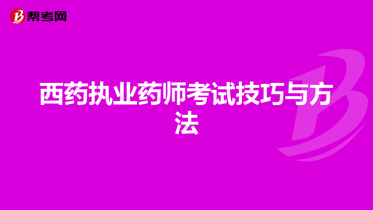 西药执业药师考试技巧与方法