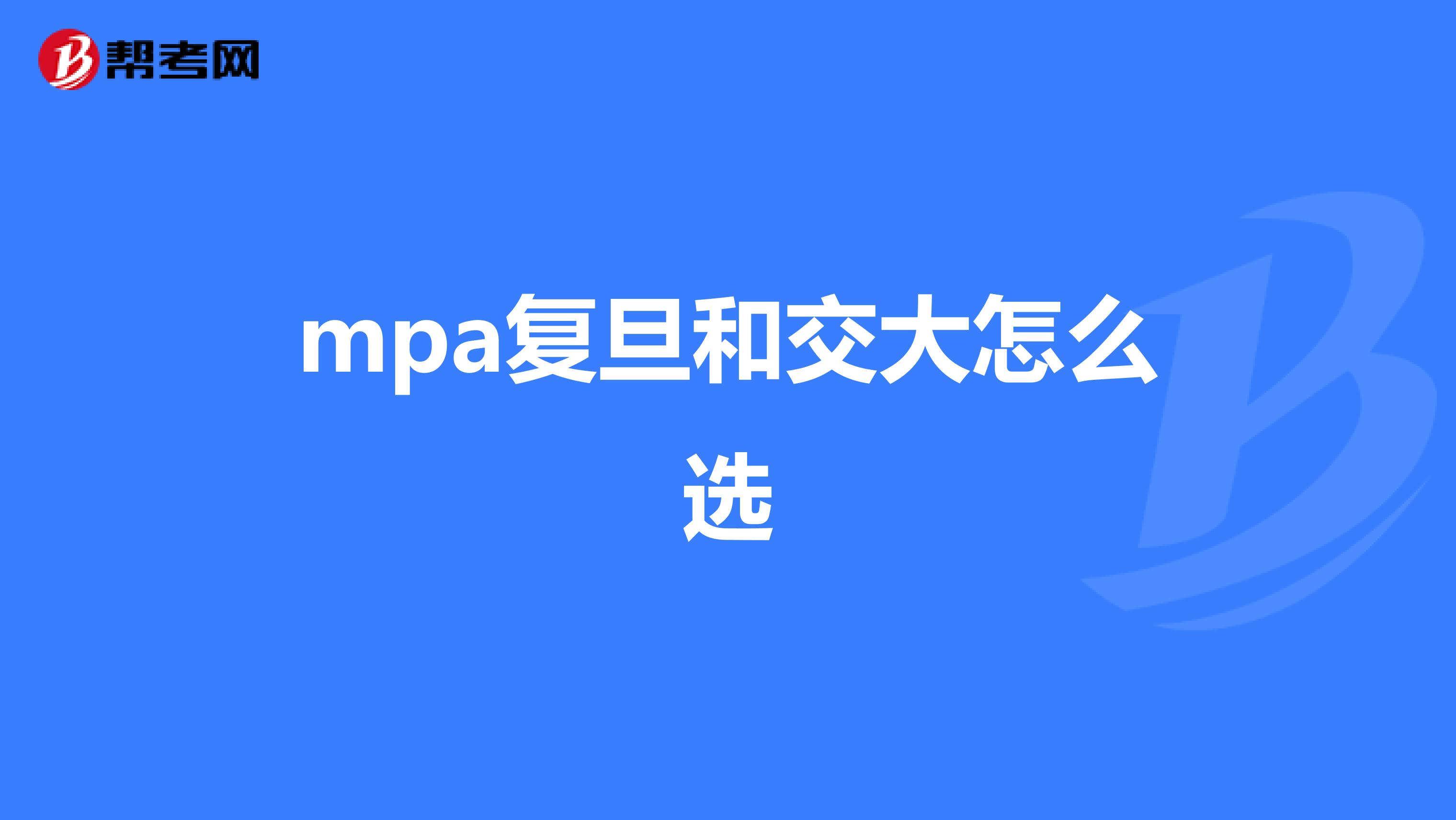 mpa復(fù)旦和交大怎么選