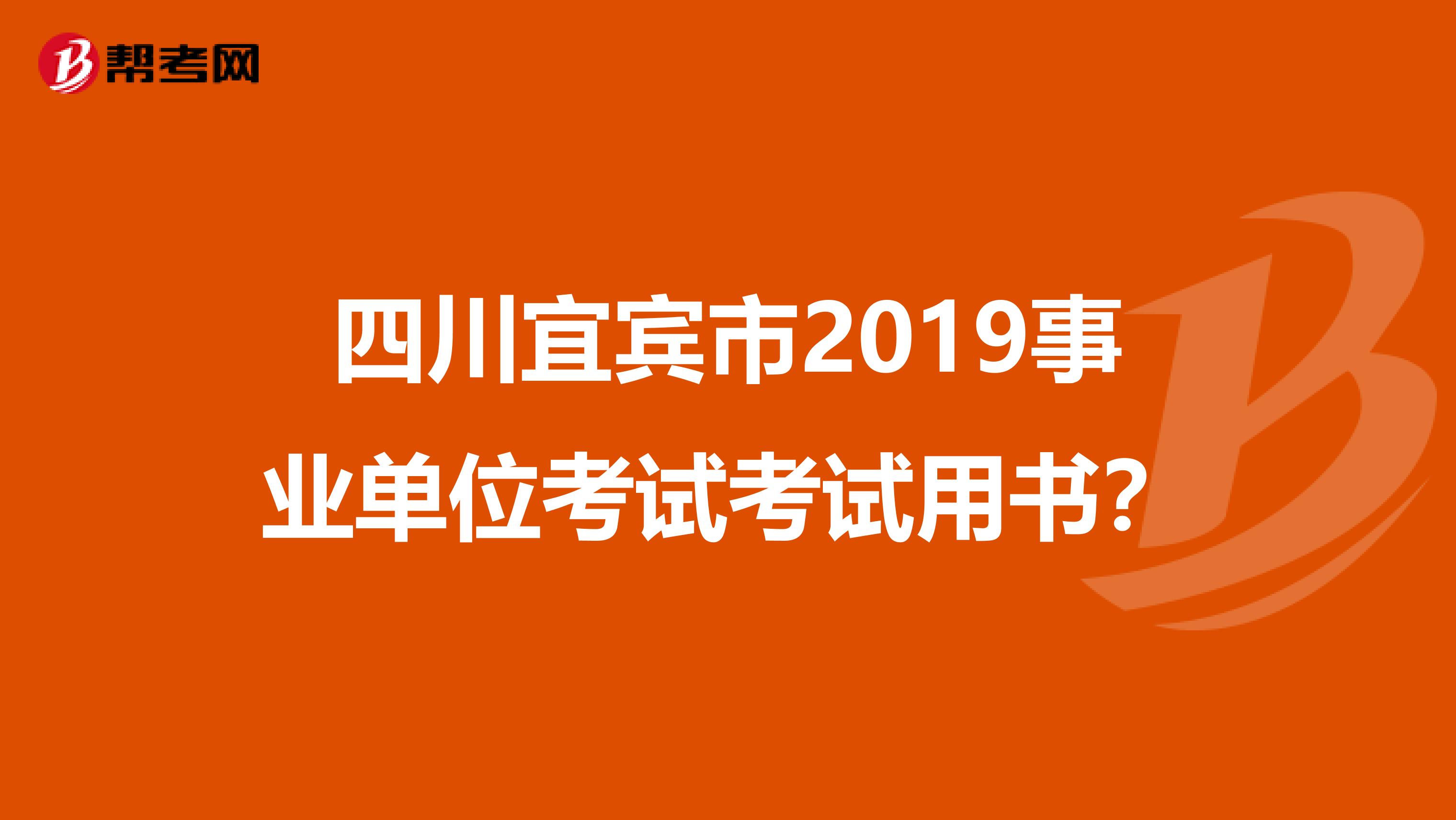 四川宜宾市2019事业单位考试考试用书？
