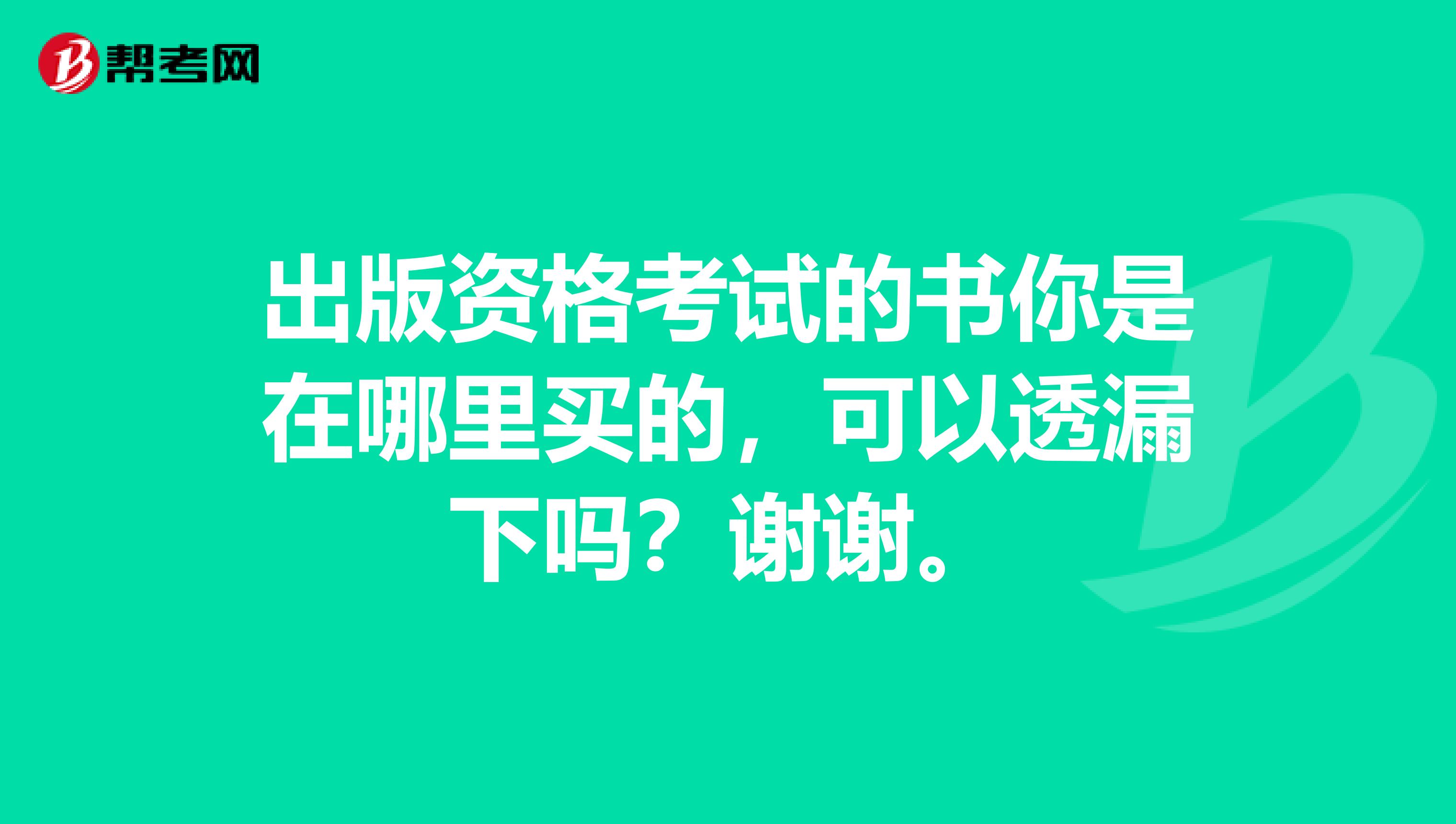 出版资格考试的书你是在哪里买的,可以透漏下吗?谢谢。