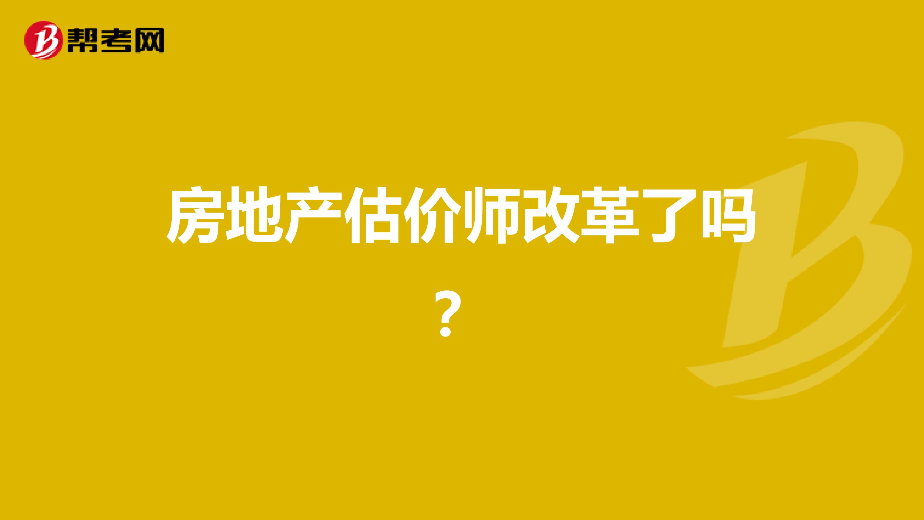 房地產估價師改革了嗎？