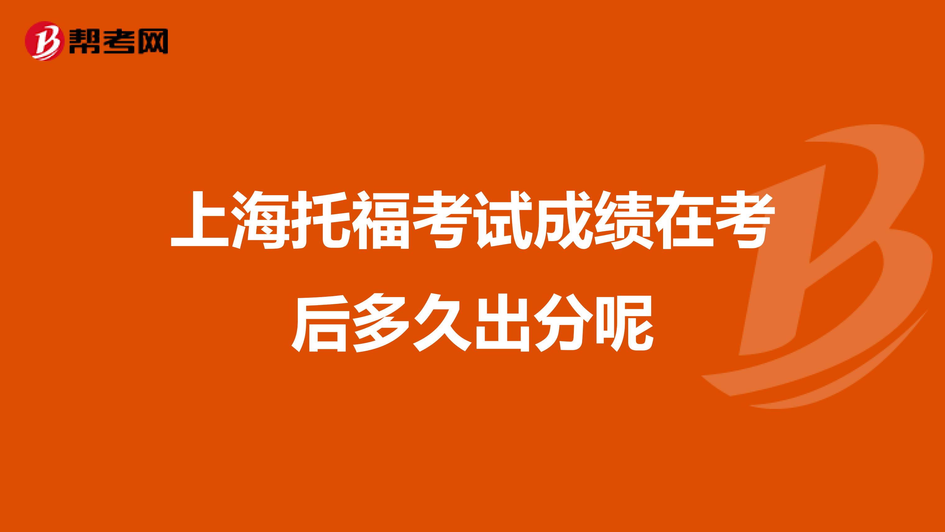 上海托福考试成绩在考后多久出分呢