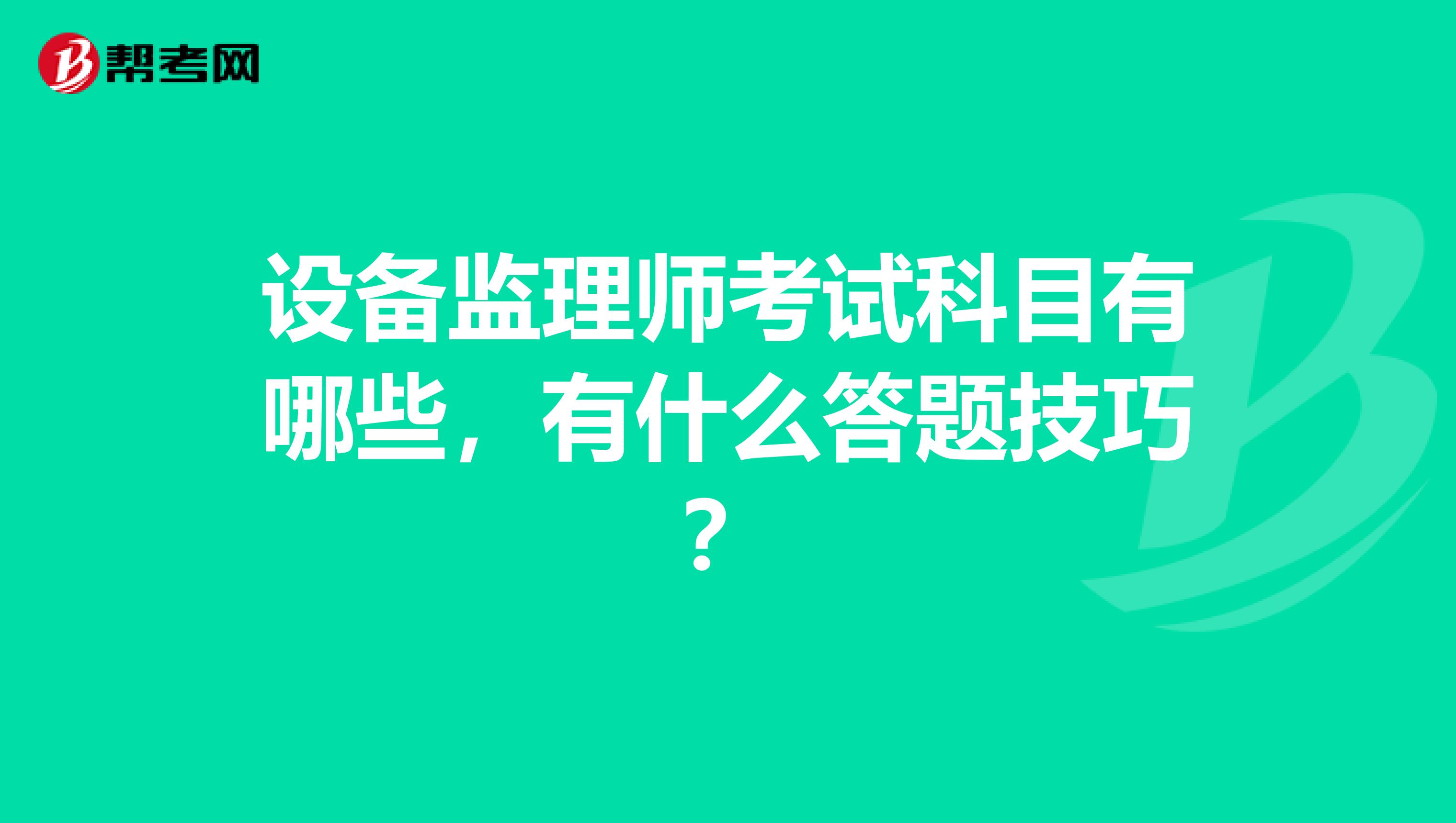 设备监理师考试科目有哪些，有什么答题技巧？