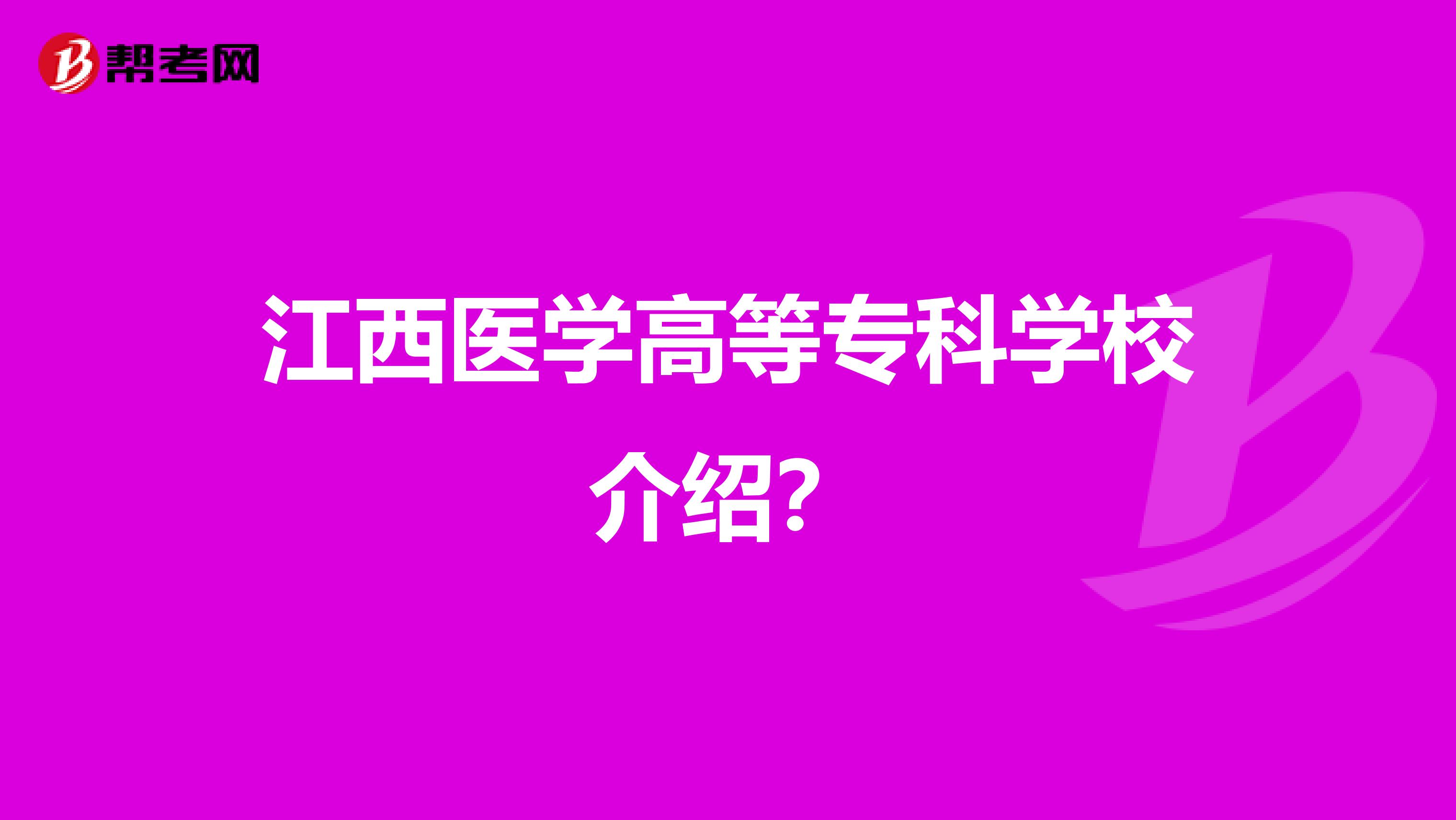 江西医学高等专科学校介绍?