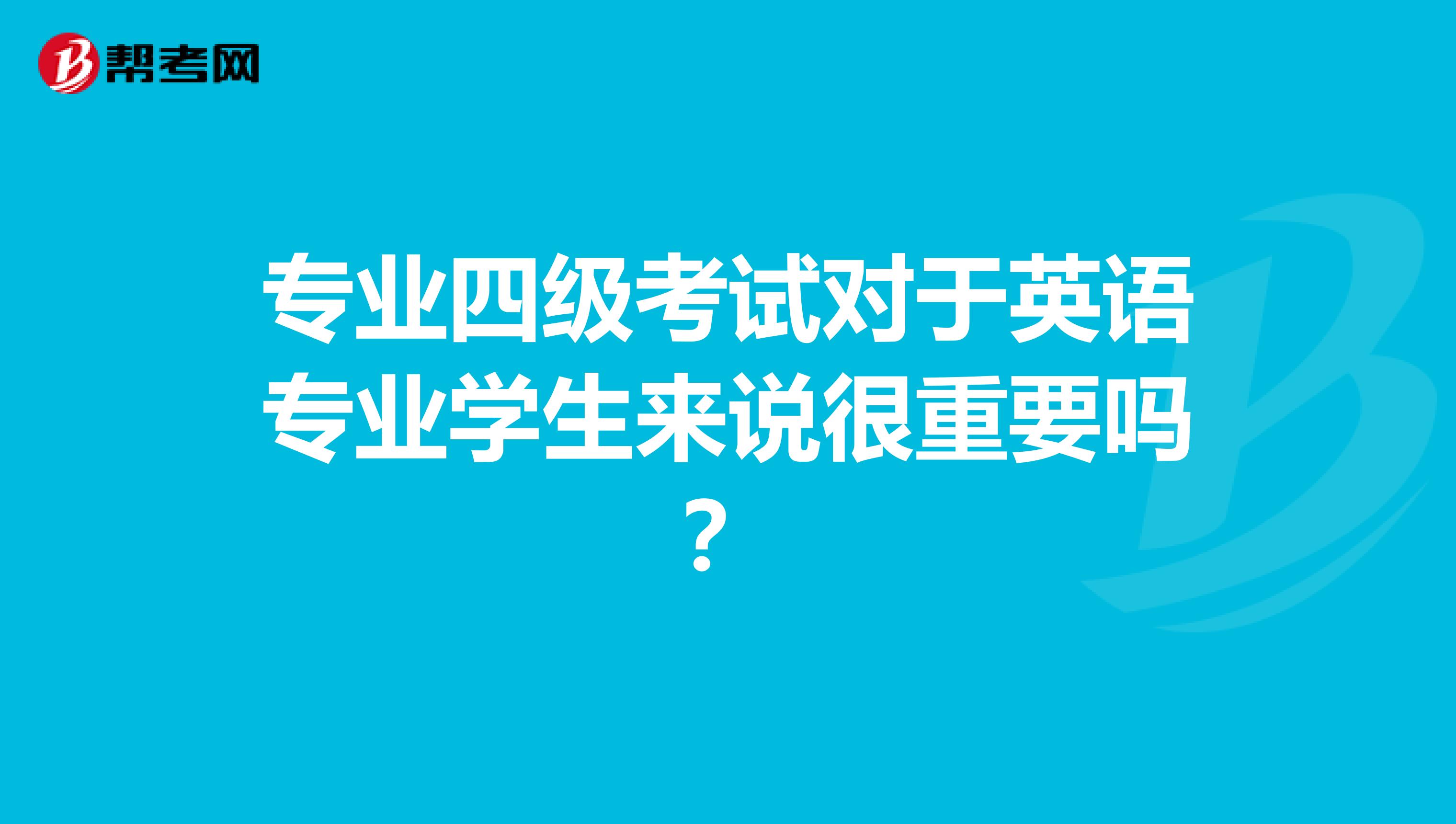 专业四级考试对于英语专业学生来说很重要吗?