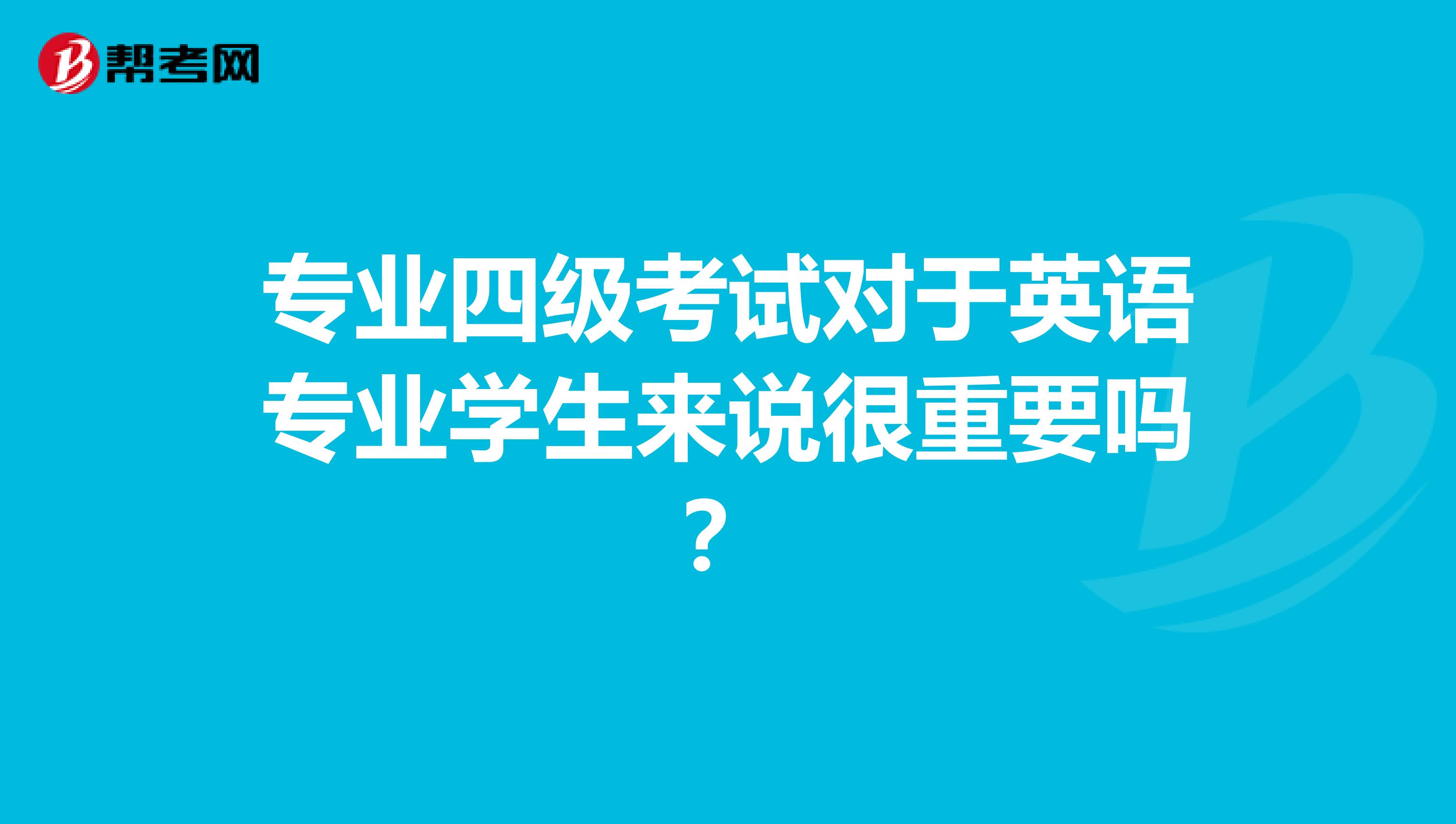 专业四级考试对于英语专业学生来说很重要吗？