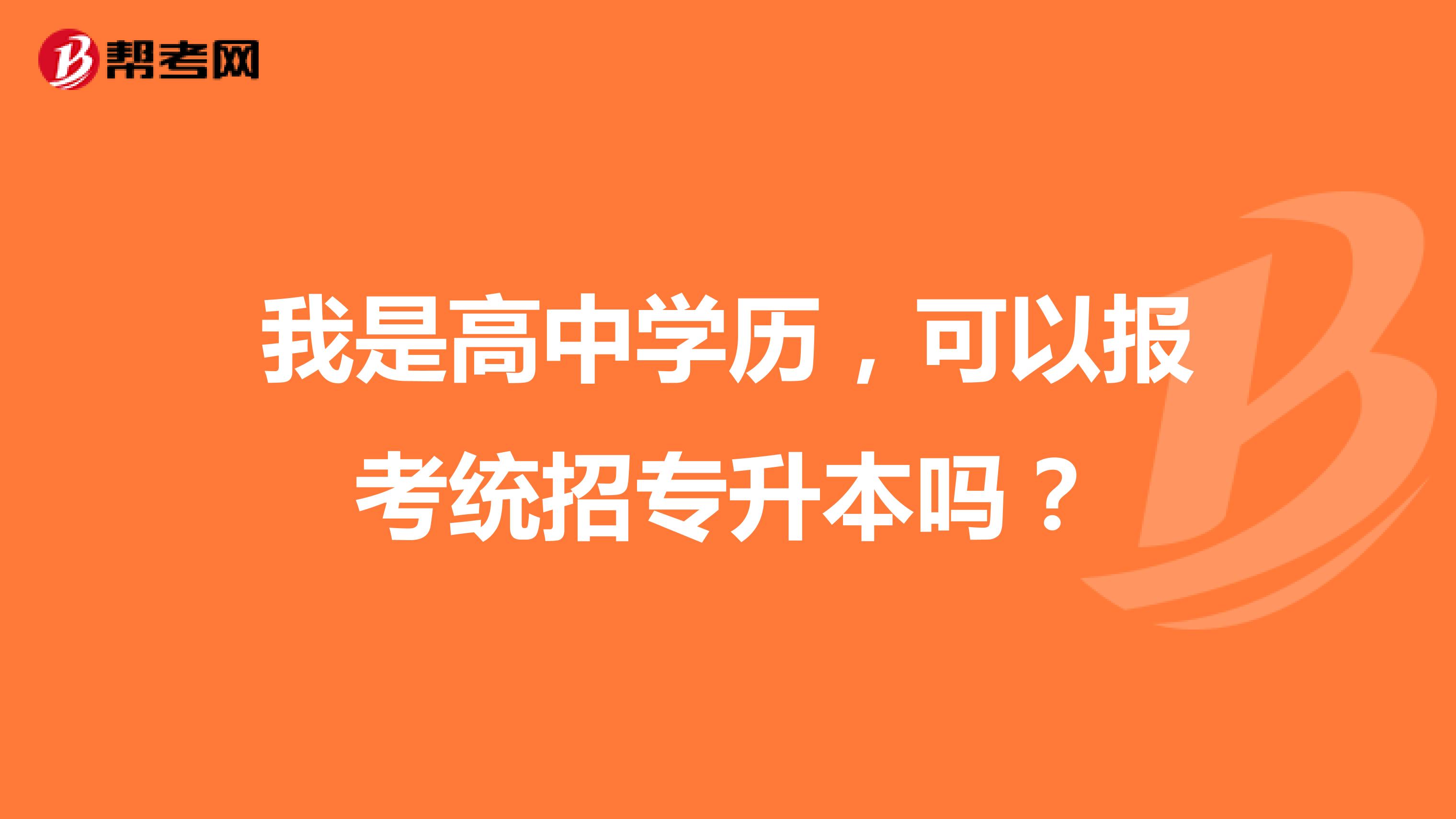我是高中学历,可以报考统招专升本吗?