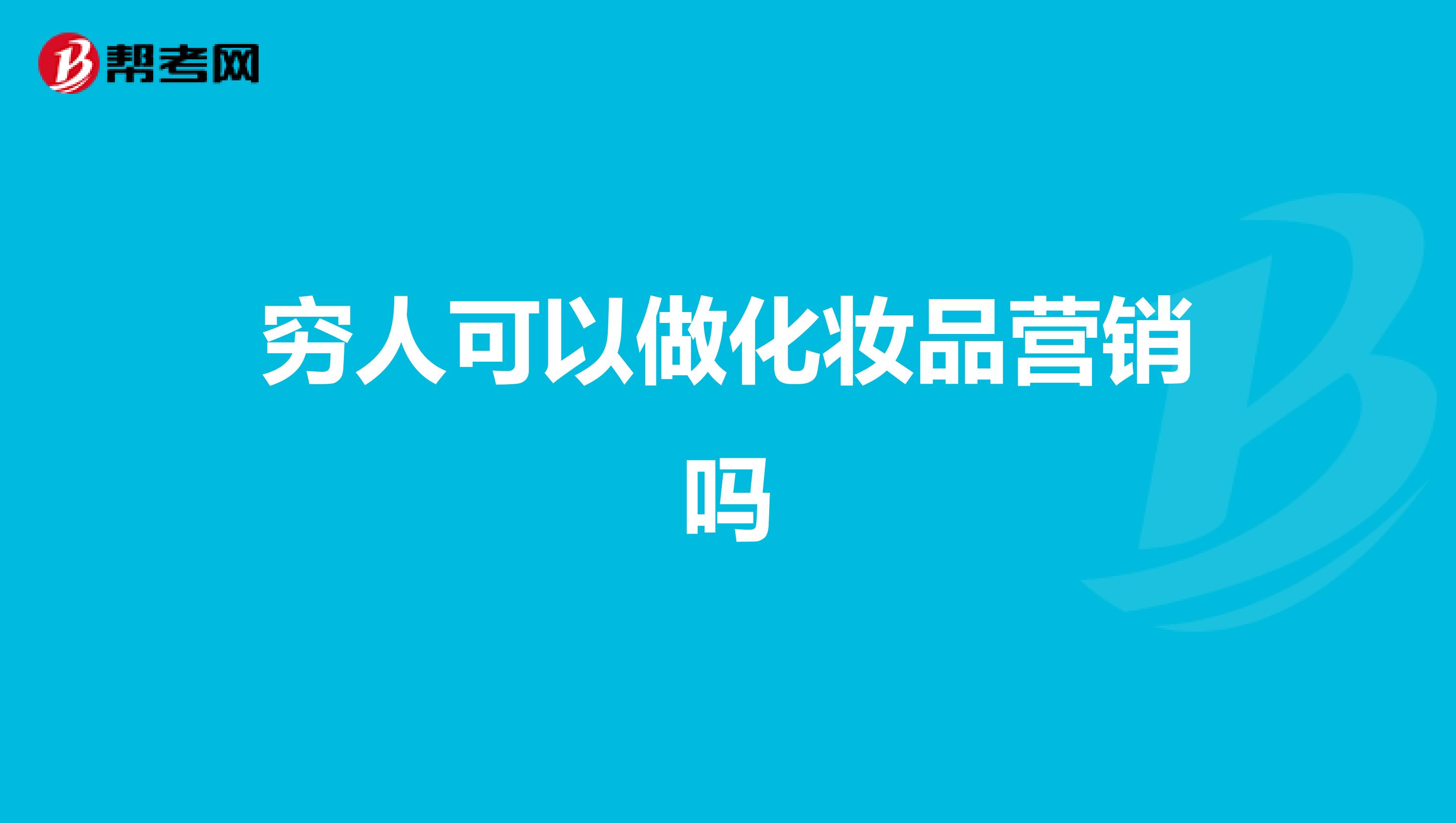 穷人可以做化妆品营销吗