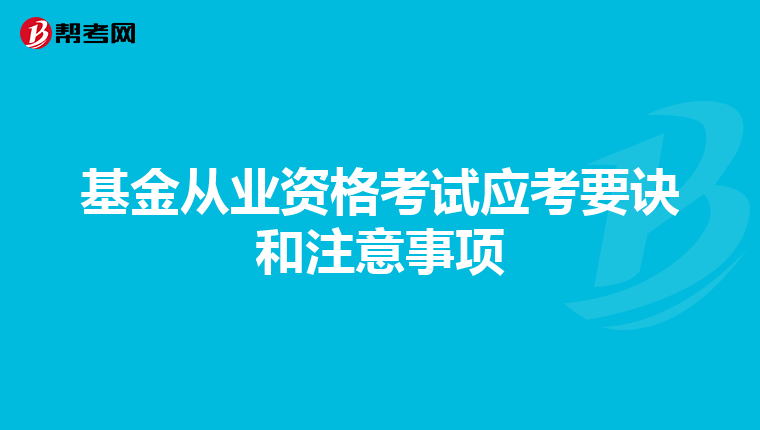 基金从业资格考试应考要诀和注意事项