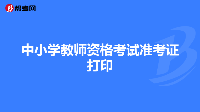 中小学教师资格考试准考证打印