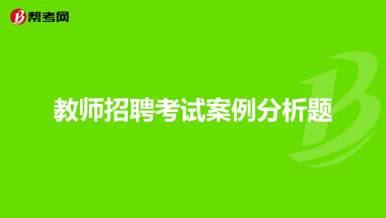 教师招聘考试案例分析题