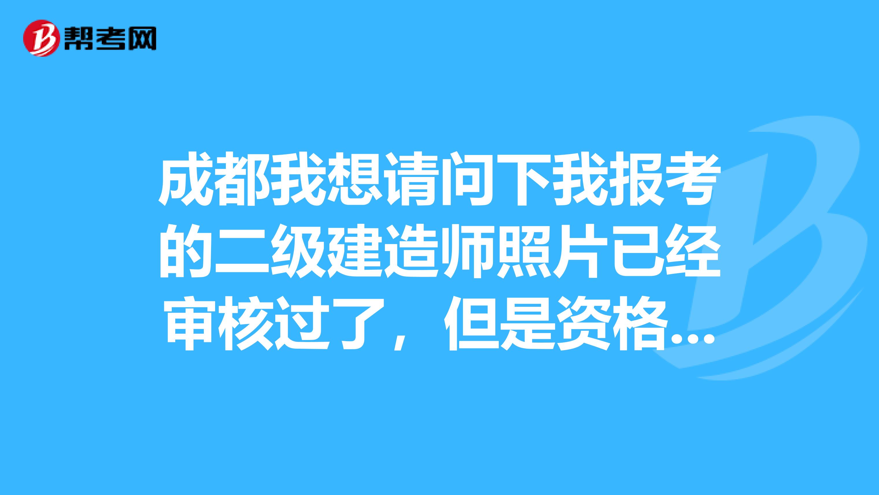 成都我想请问下我报考的二级建造师照片已经审核过了,但是资格一直在审核中...我要等待审核还是去现场