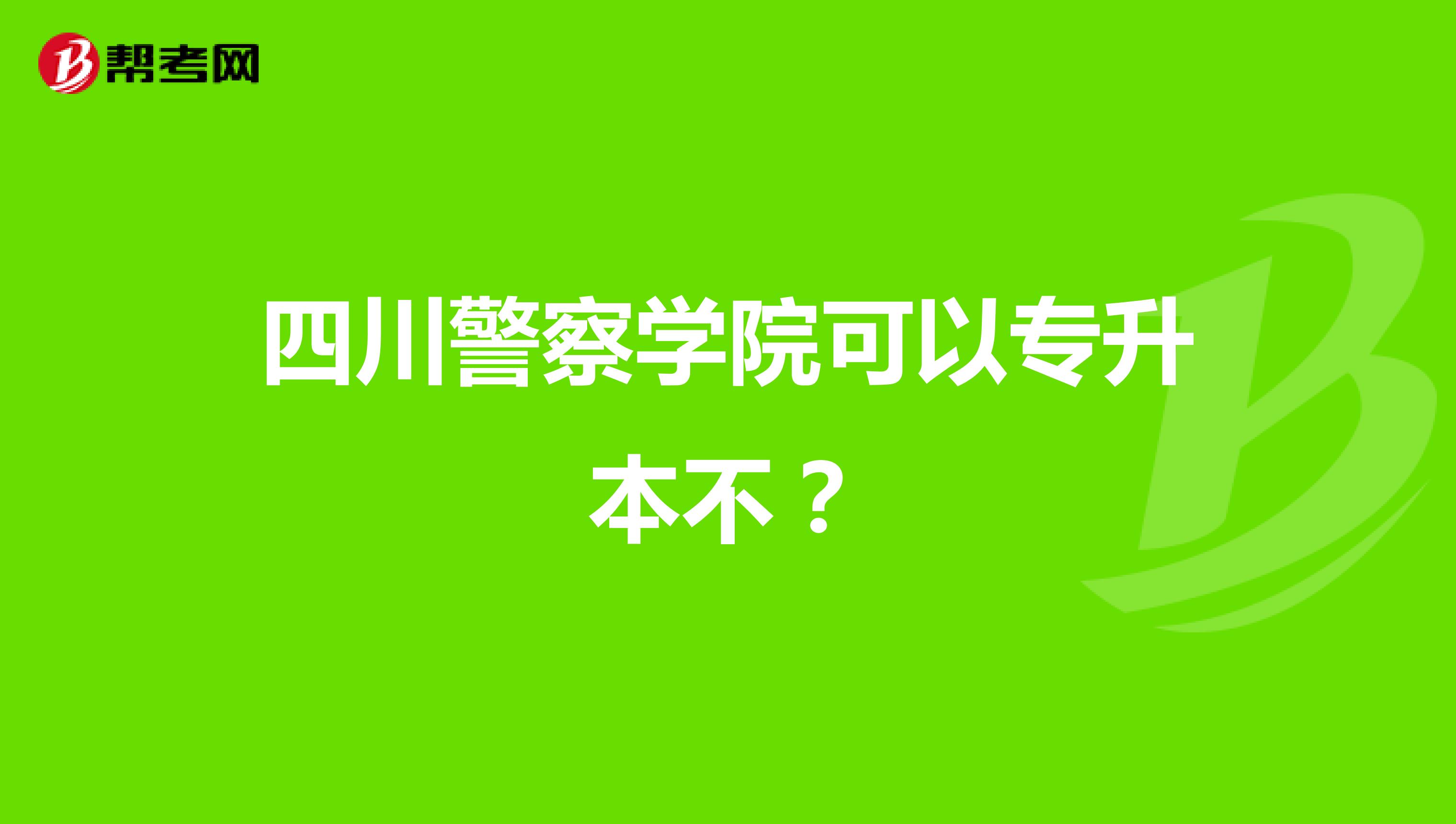 四川警察学院可以专升本不？