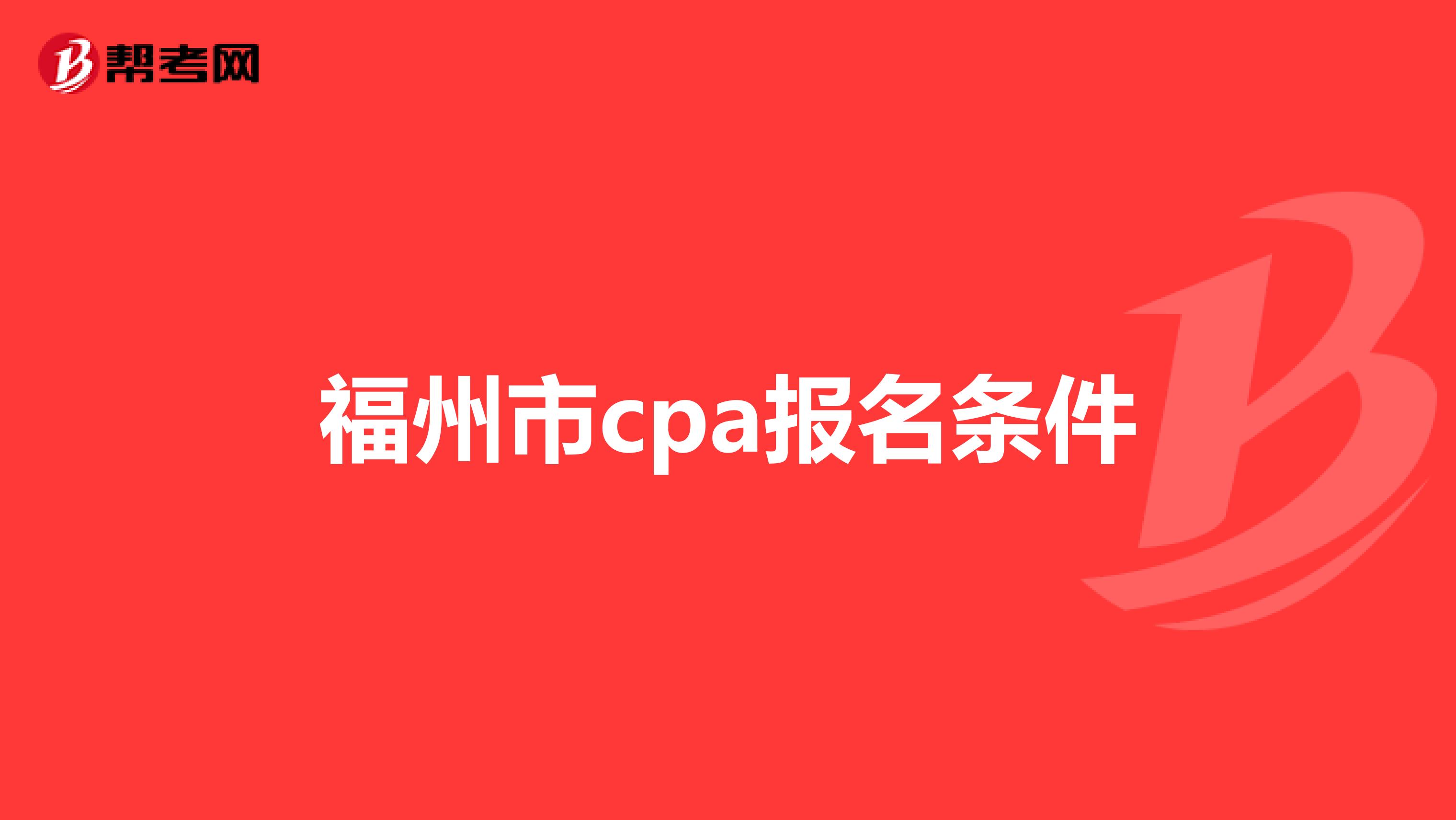 福州市cpa报名条件