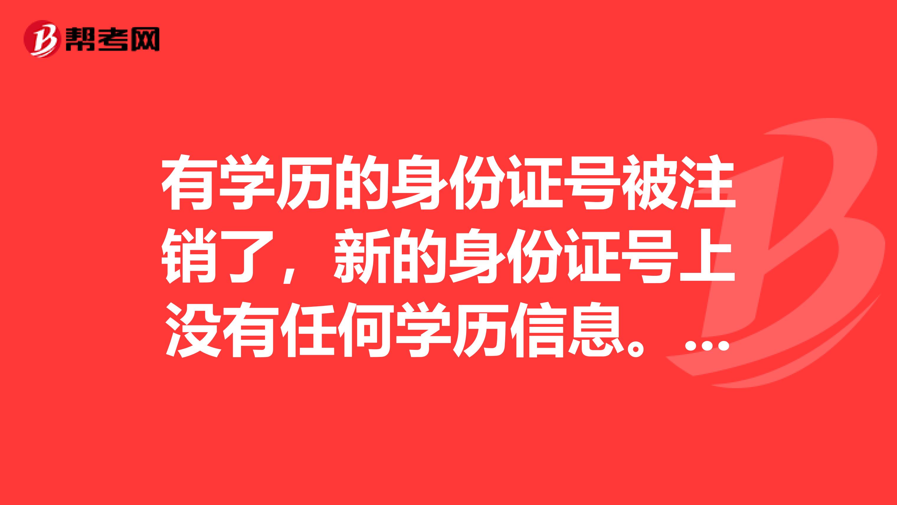 有学历的身份证号被注销了，新的身份证号上没有任何学历信息。派出所开具了同一人的证明。这种能报名国家公务员考试吗