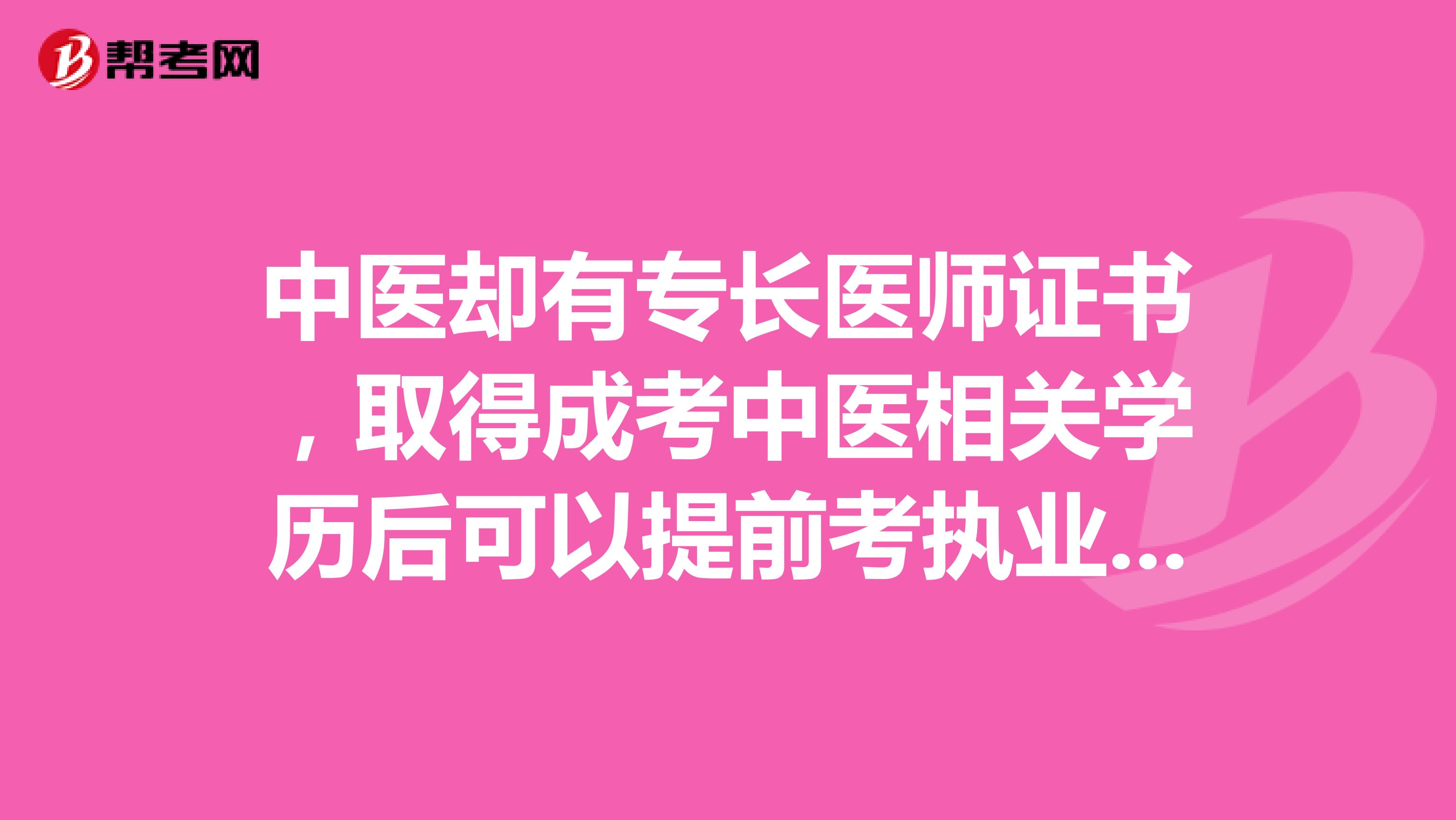 中医却有专长医师证书，取得成考中医相关学历后可以提前考执业医师吗？