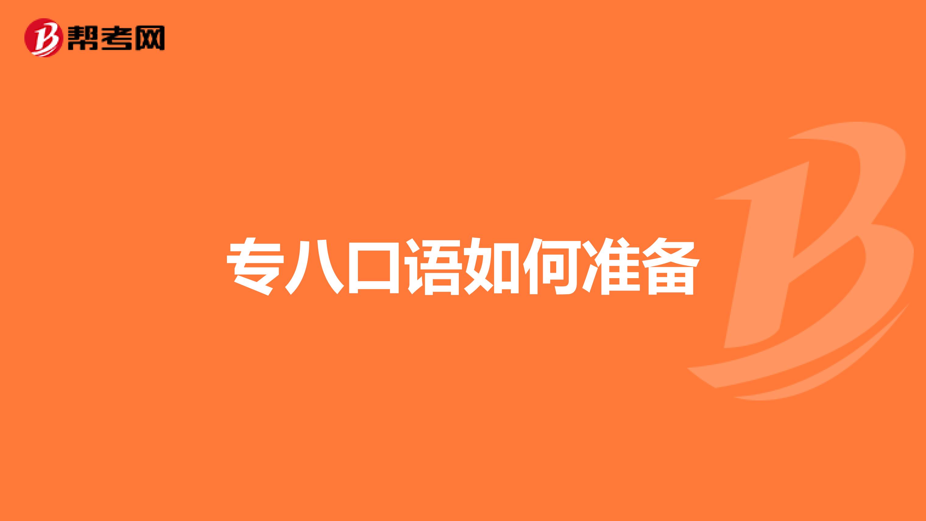 专八口语如何准备