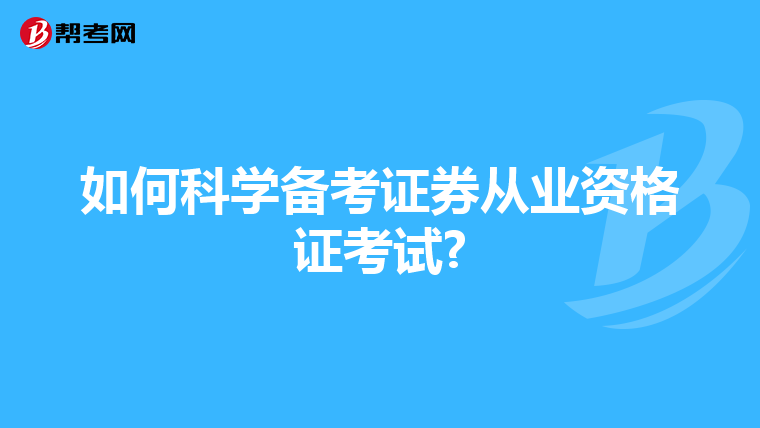 如何科学备考证券从业资格证考试?