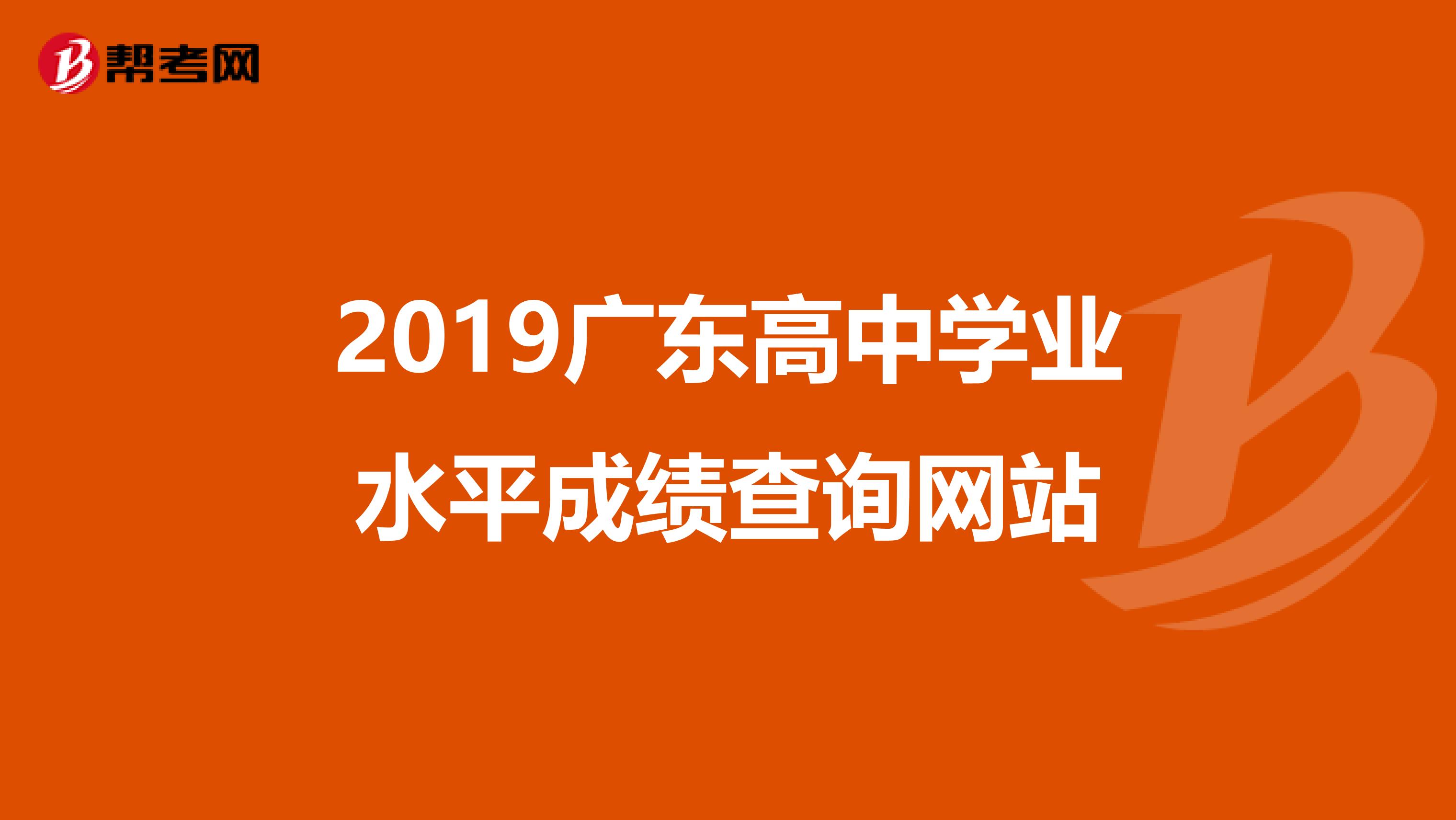 2019广东高中学业水平成绩查询网站