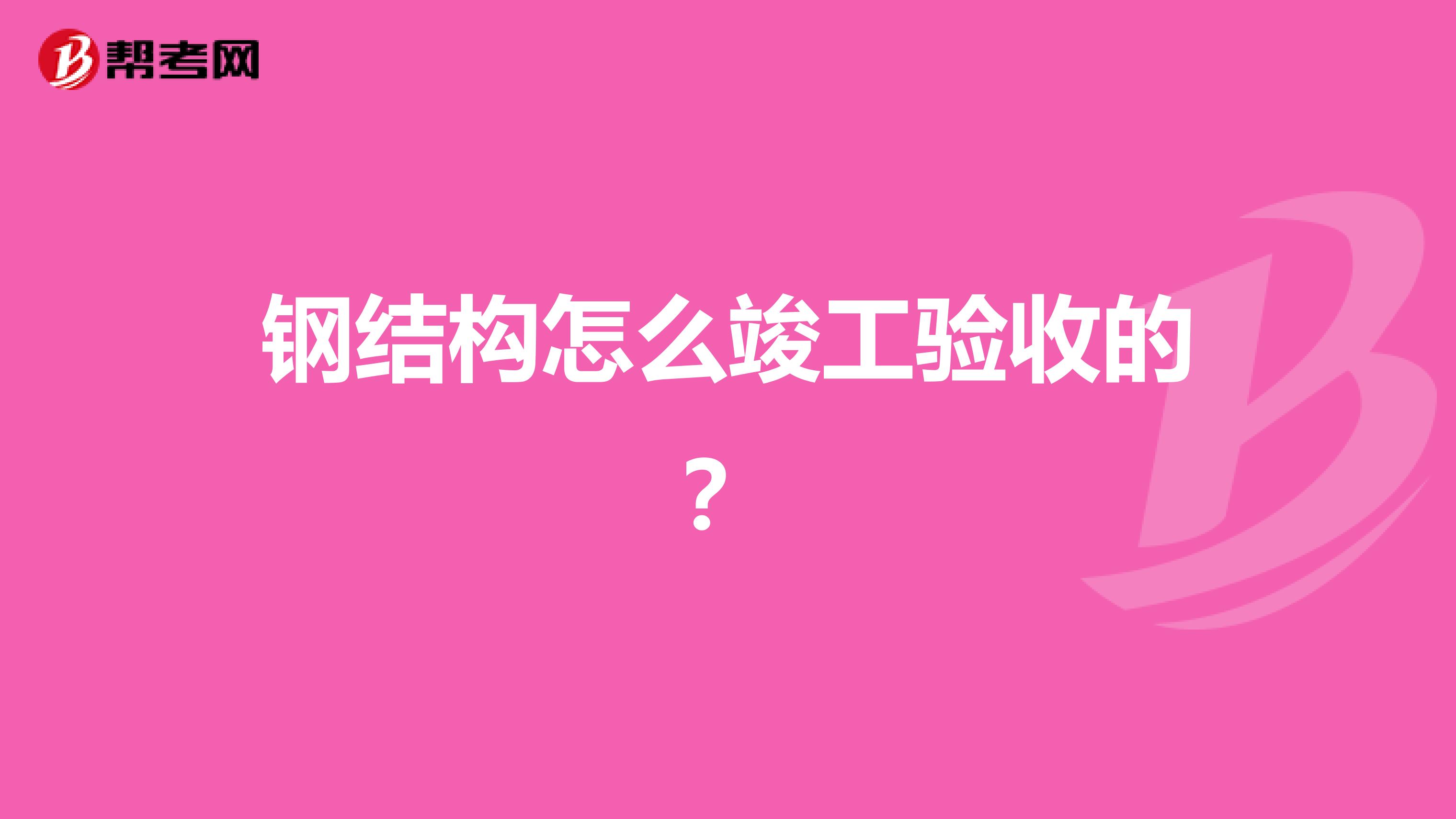 钢结构怎么竣工验收的?