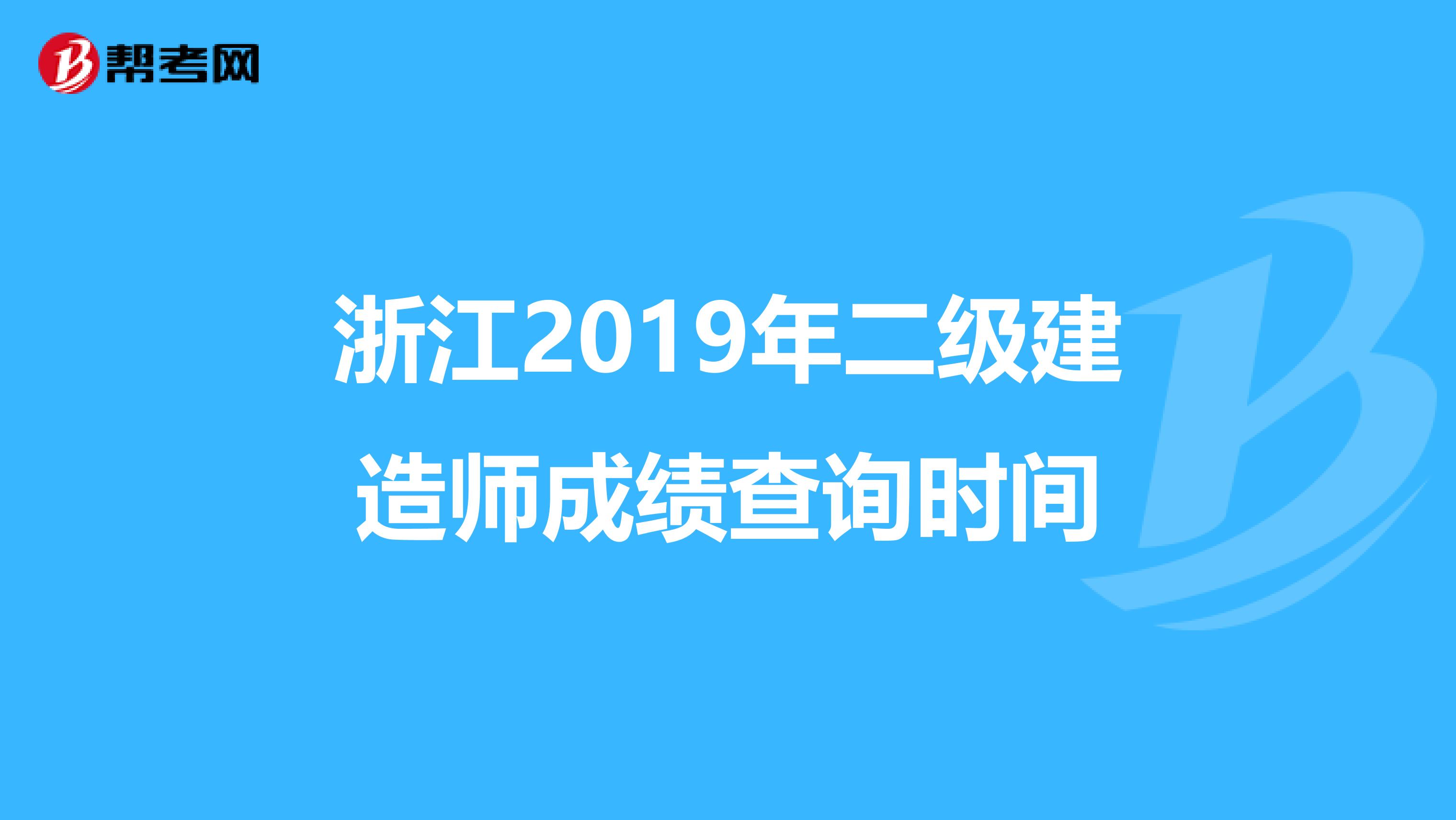 浙江2019年二级建造师成绩查询时间