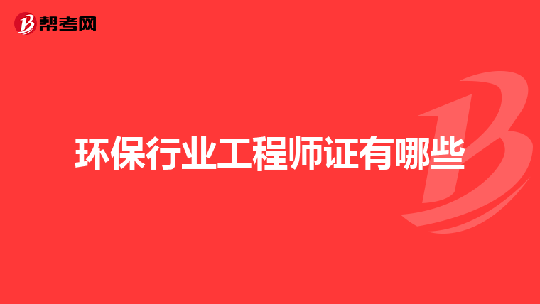 环保行业工程师证有哪些