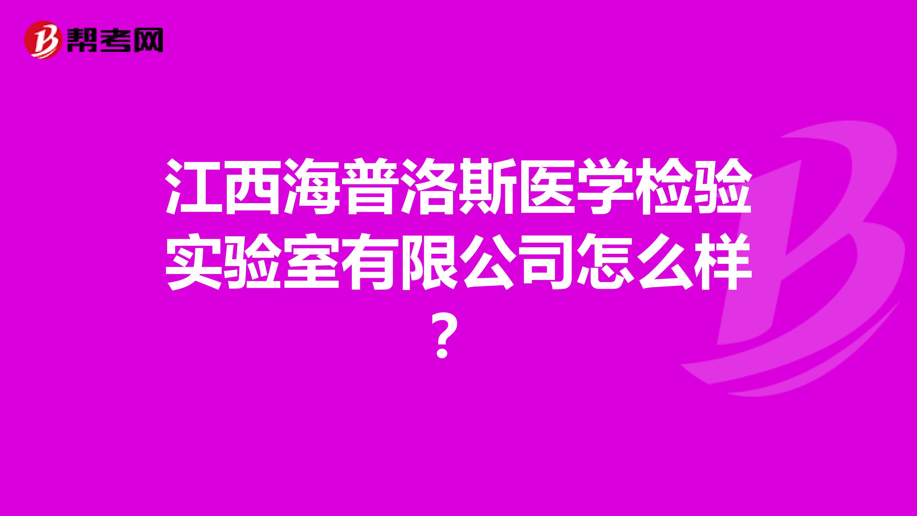 江西海普洛斯医学检验实验室有限公司怎么样？