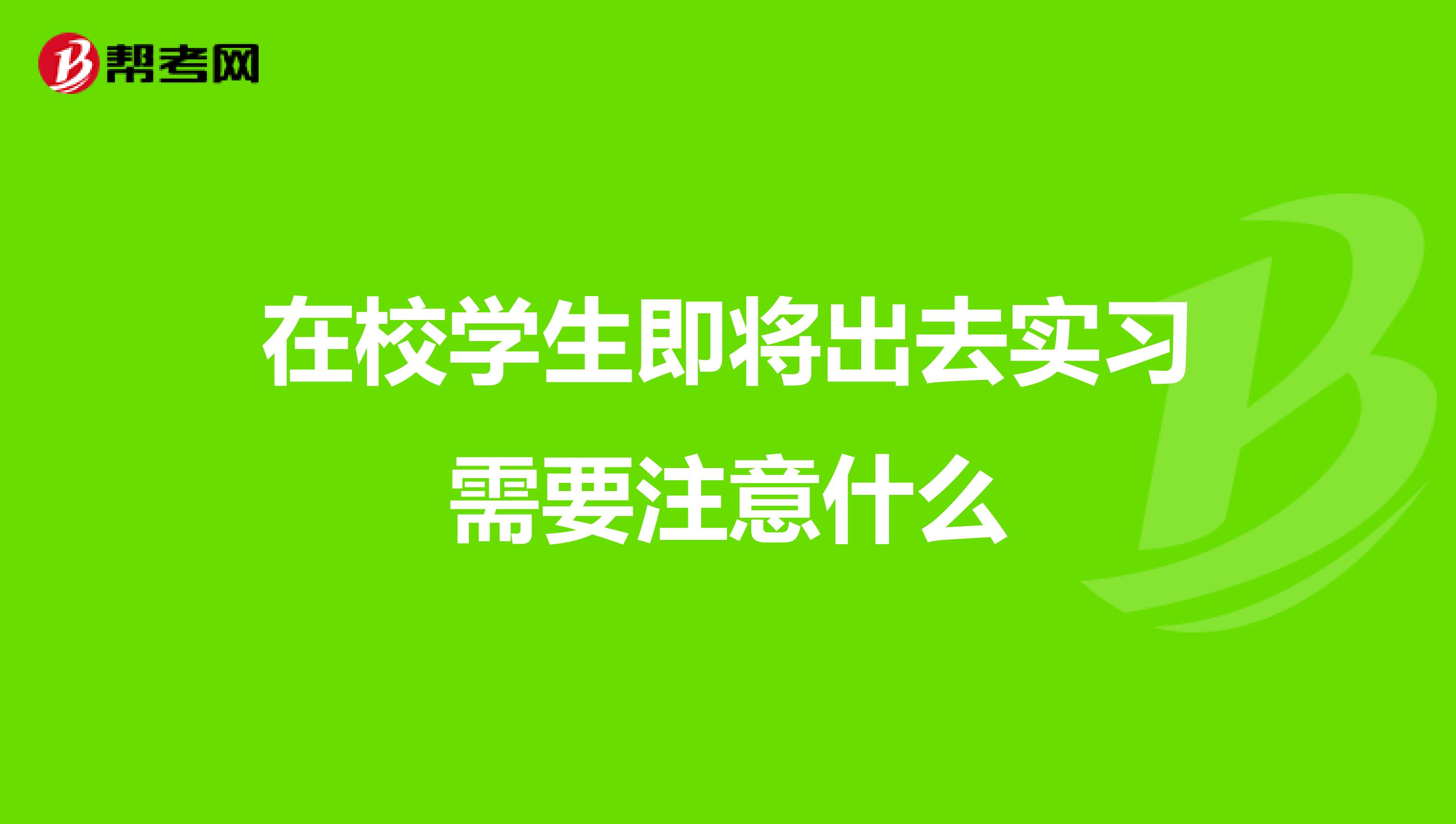 在校学生即将出去实习需要注意什么