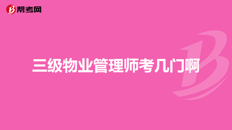三级物业管理师考几门啊