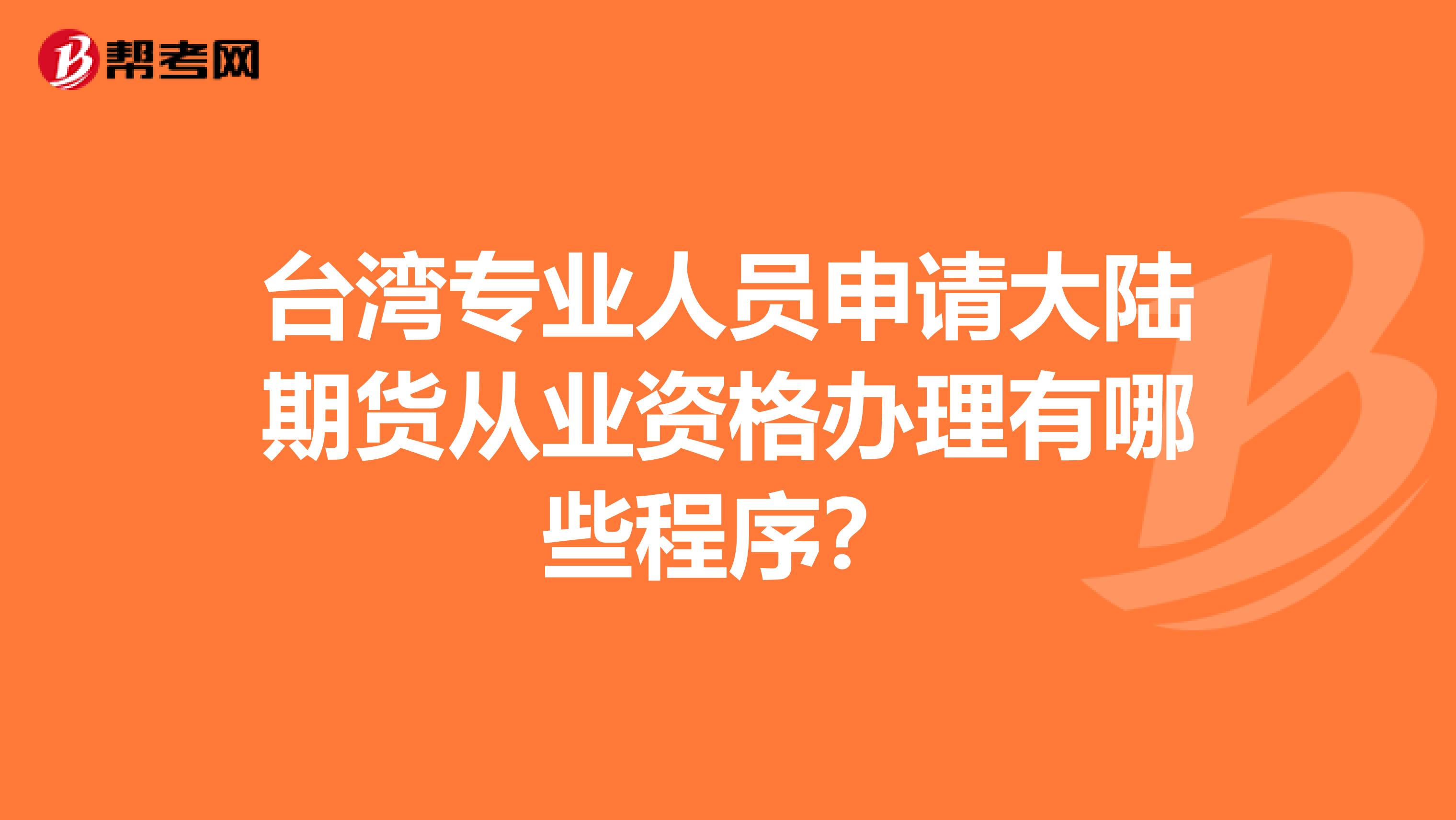台湾专业人员申请大陆期货从业资格办理有哪些程序?
