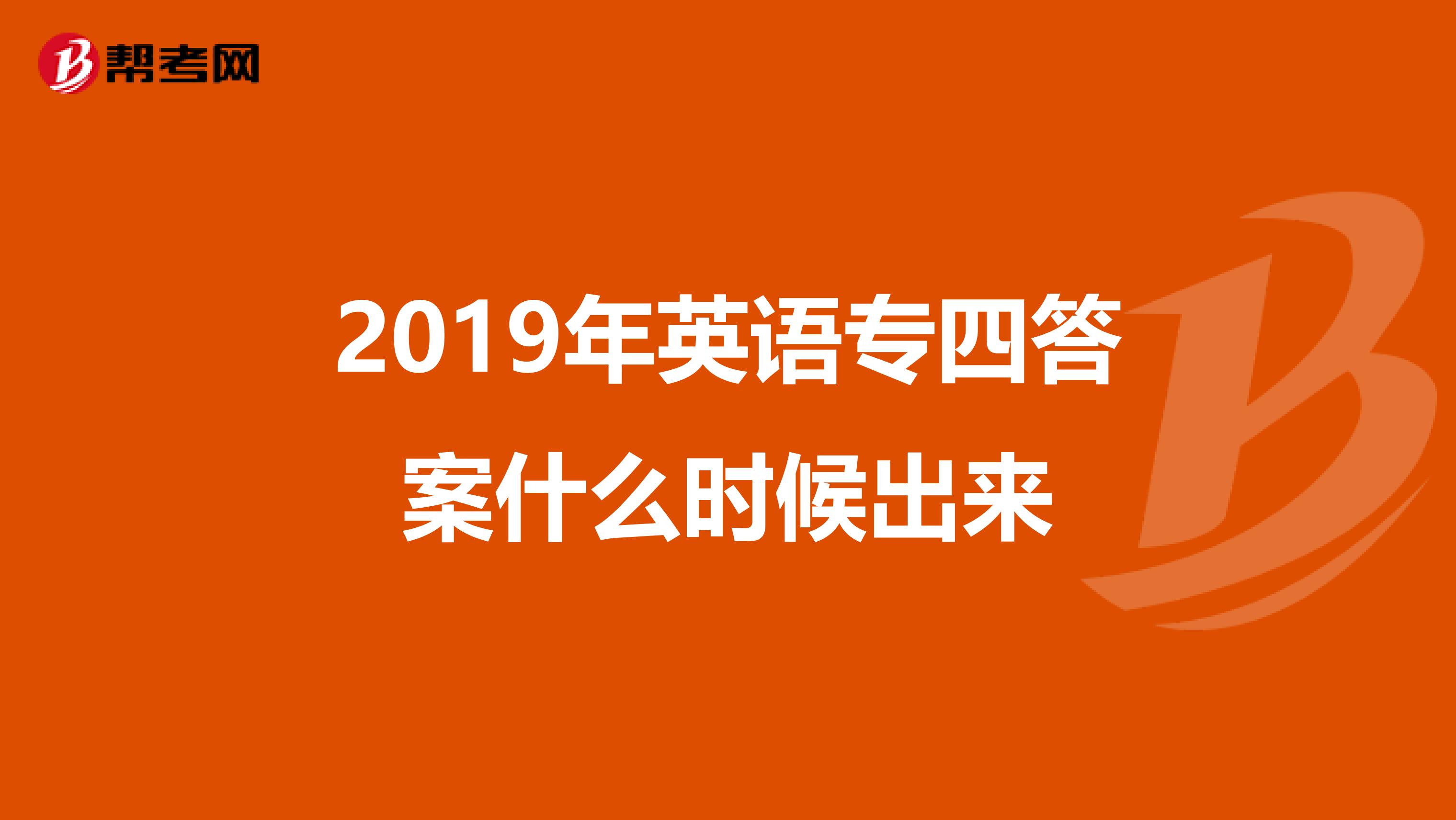 2019年英语专四答案什么时候出来