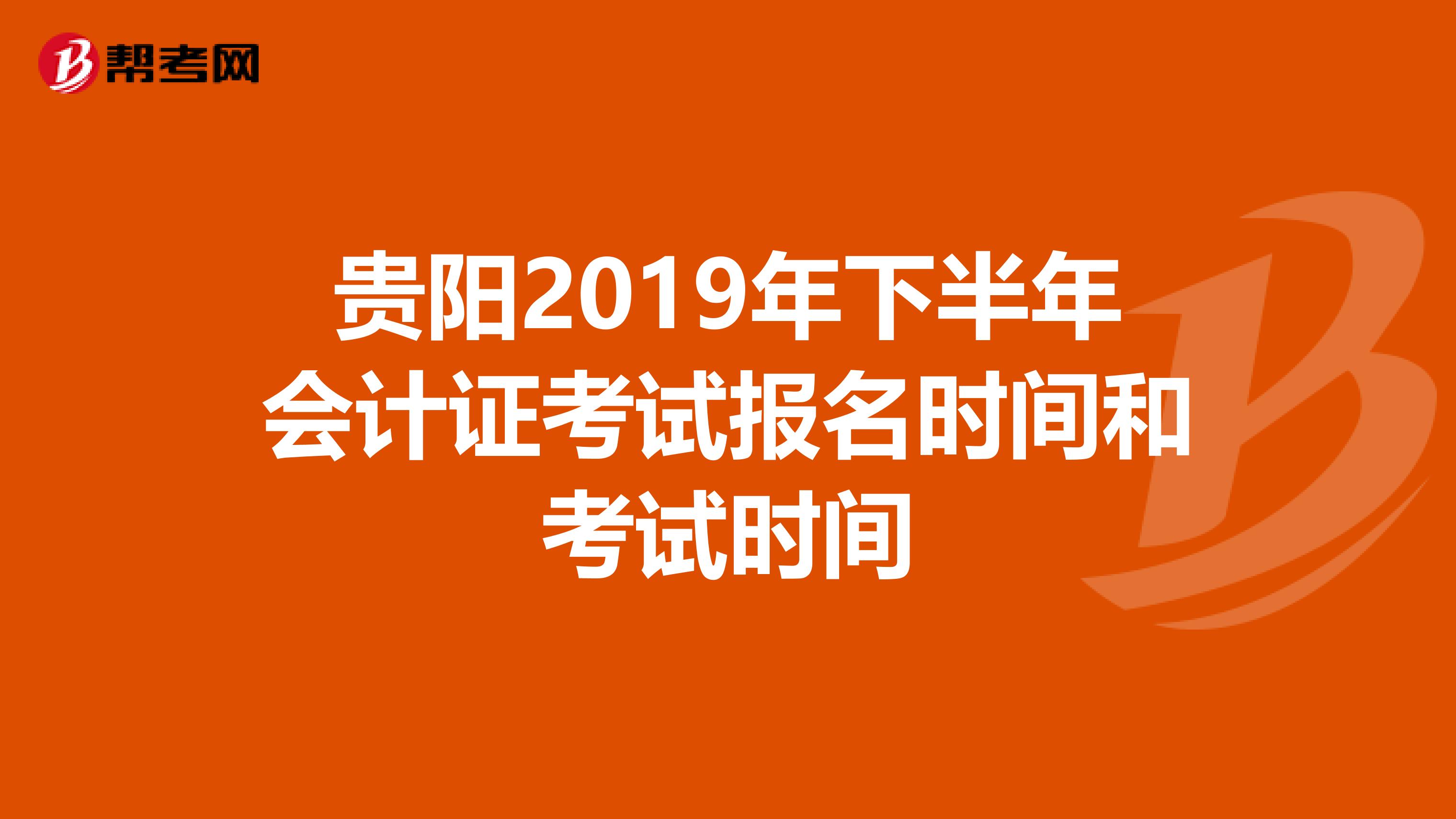贵阳2019年下半年会计证考试报名时间和考试时间