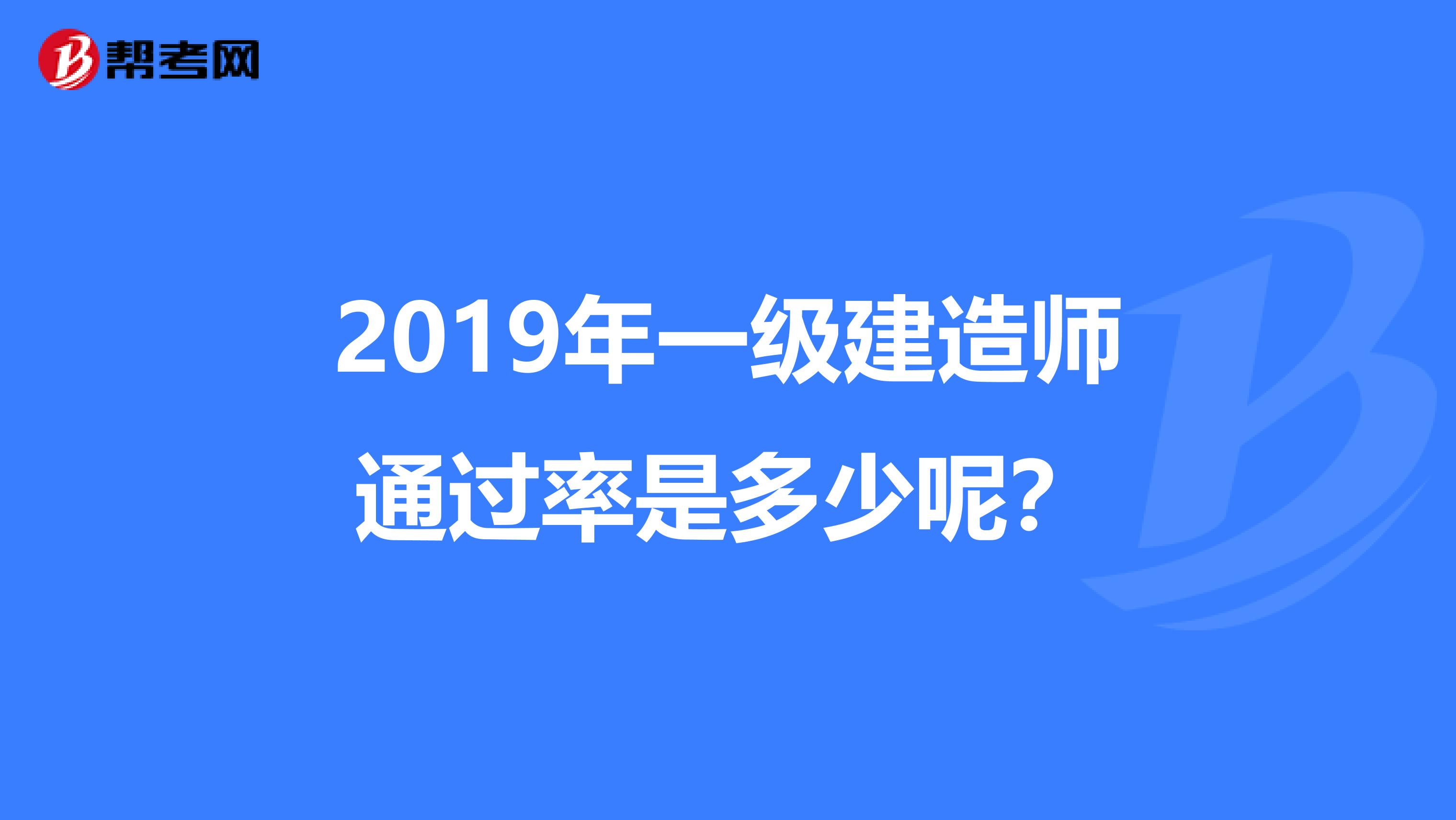 2019年一级建造师通过率是多少呢?