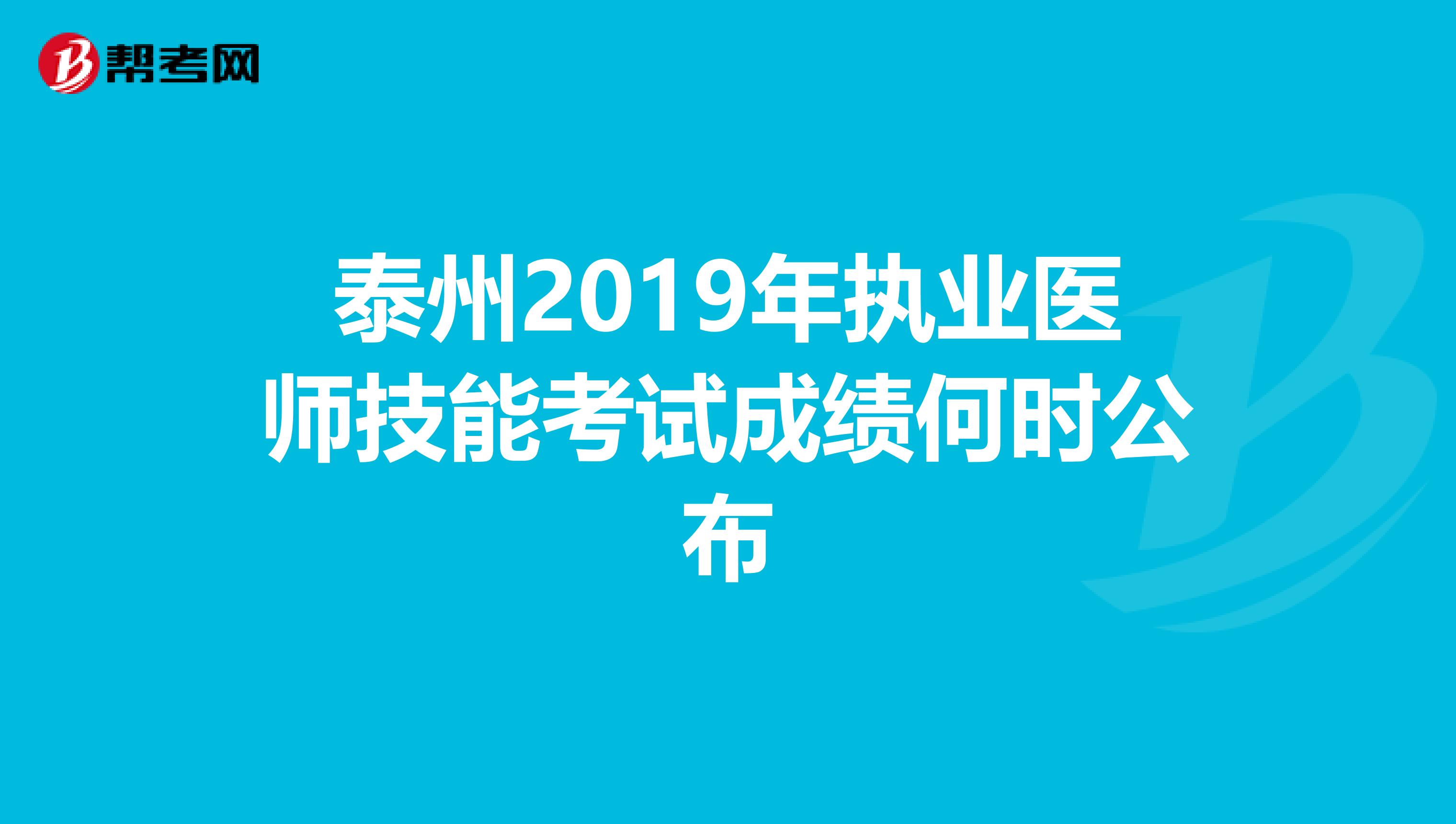 泰州2019年执业医师技能考试成绩何时公布