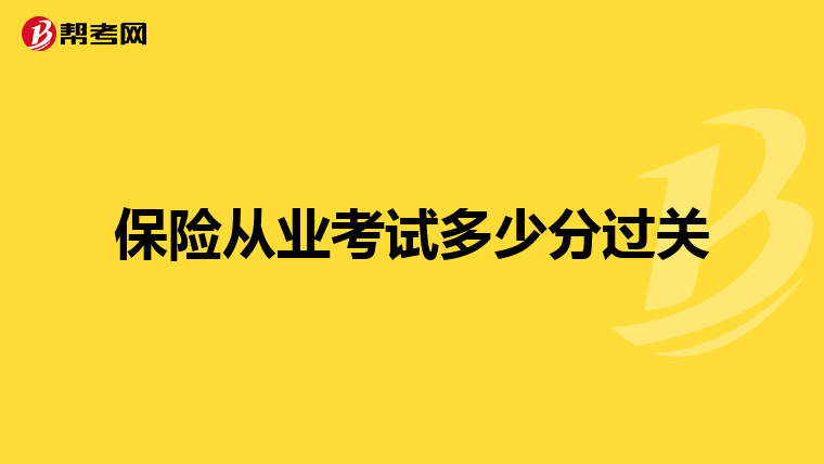 保险从业考试多少分过关