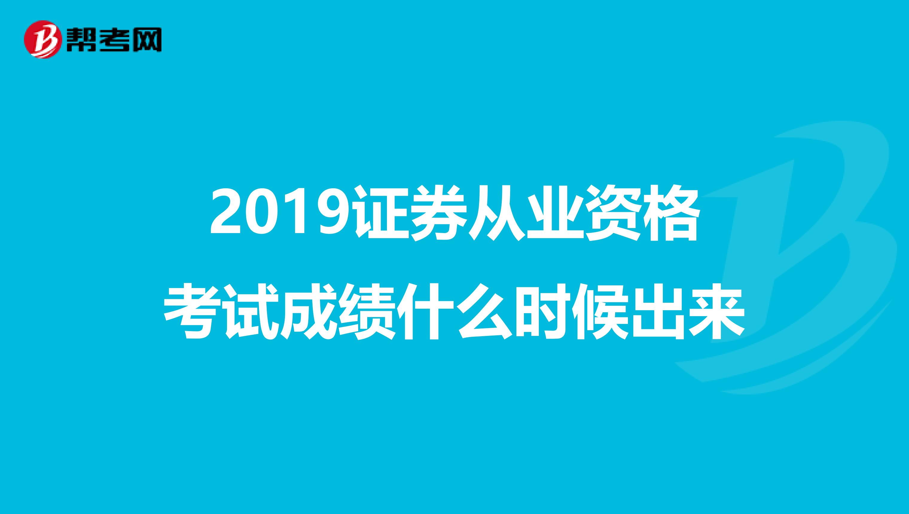 2019证券从业资格考试成绩什么时候出来